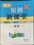 2022年原創(chuàng)新課堂九年級(jí)英語(yǔ)上冊(cè)人教版四川專版