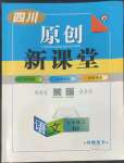 2022年原創(chuàng)新課堂九年級(jí)語(yǔ)文上冊(cè)人教版四川專(zhuān)版