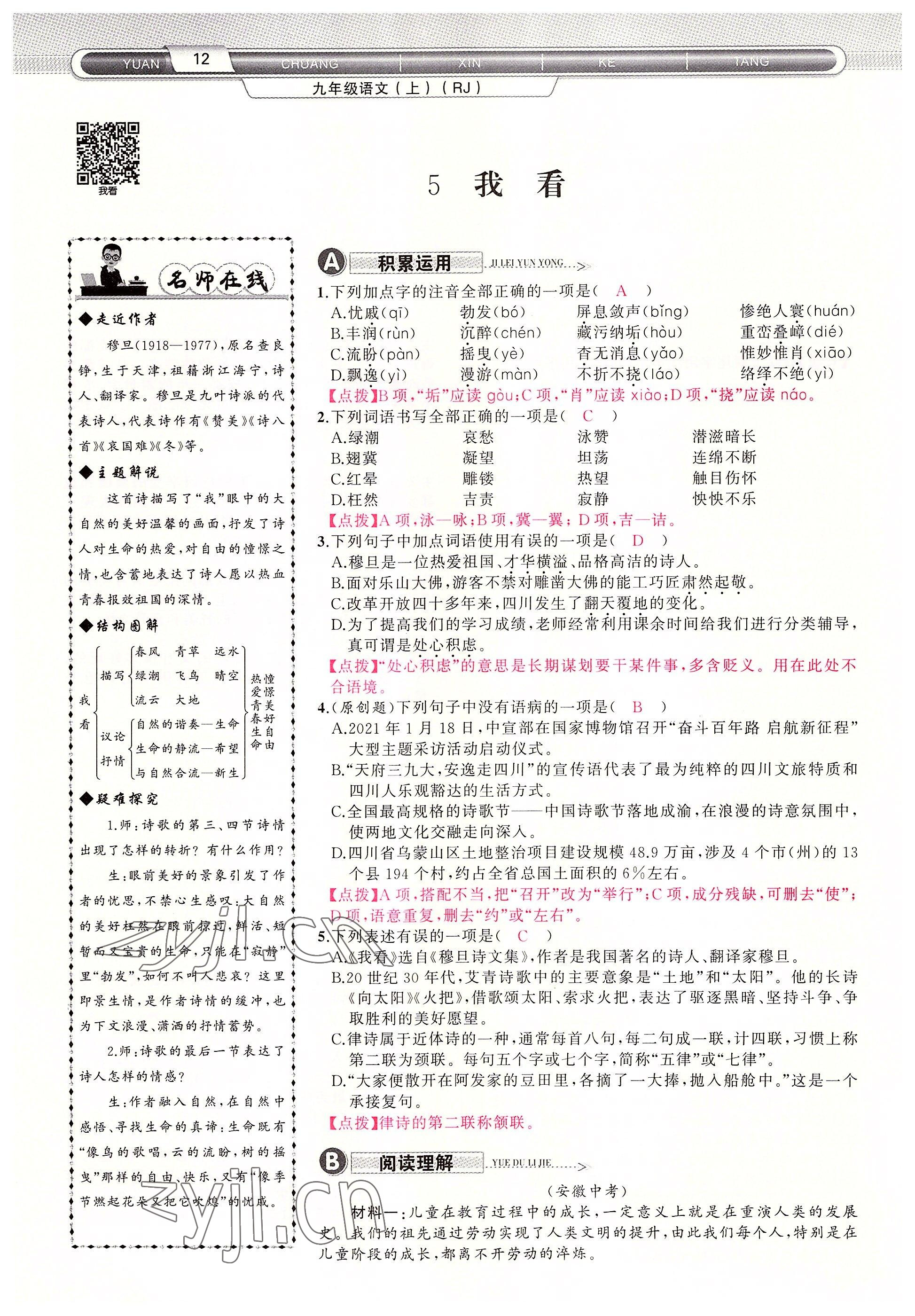 2022年原創(chuàng)新課堂九年級語文上冊人教版四川專版 參考答案第12頁