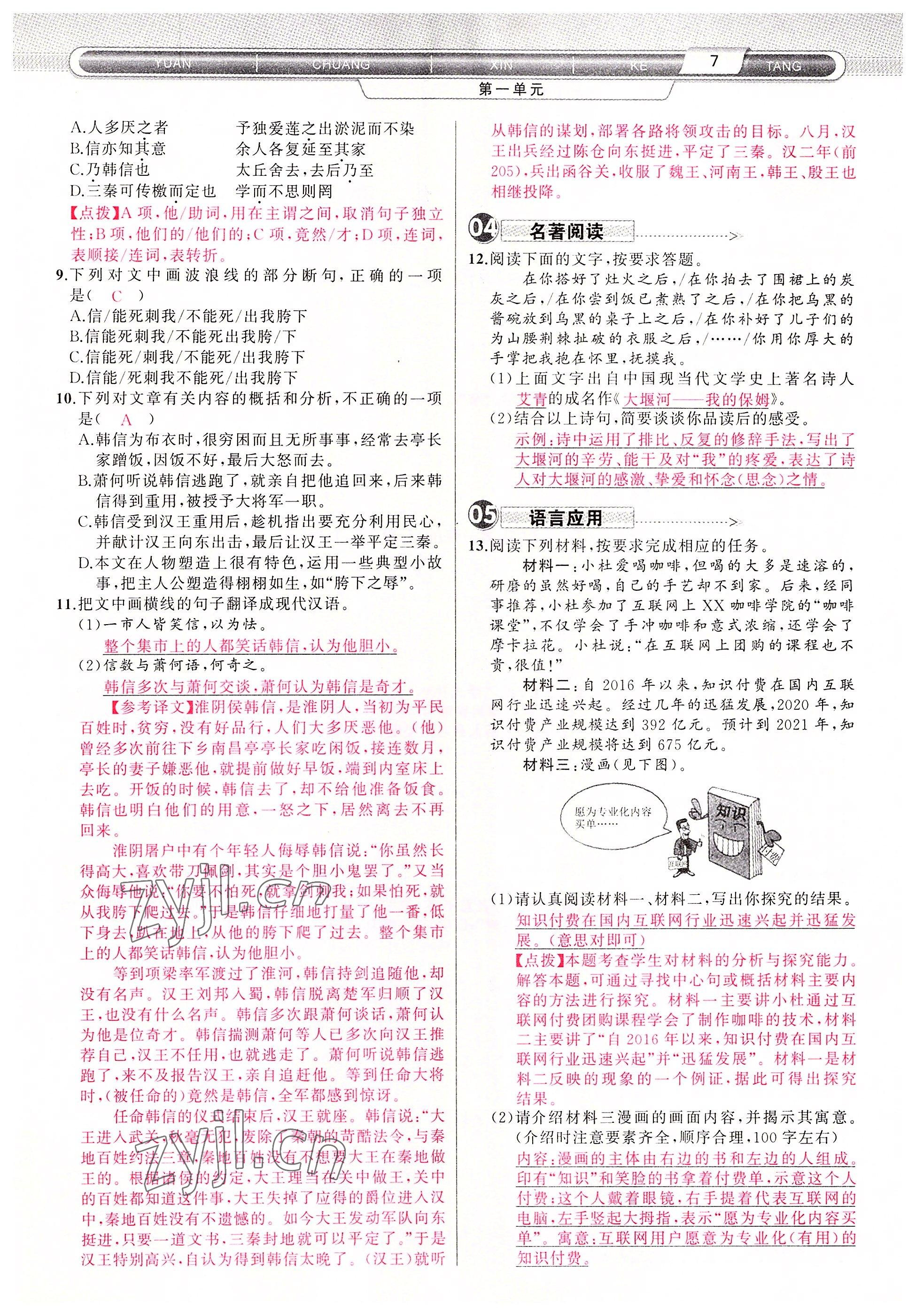 2022年原創(chuàng)新課堂九年級語文上冊人教版四川專版 參考答案第7頁