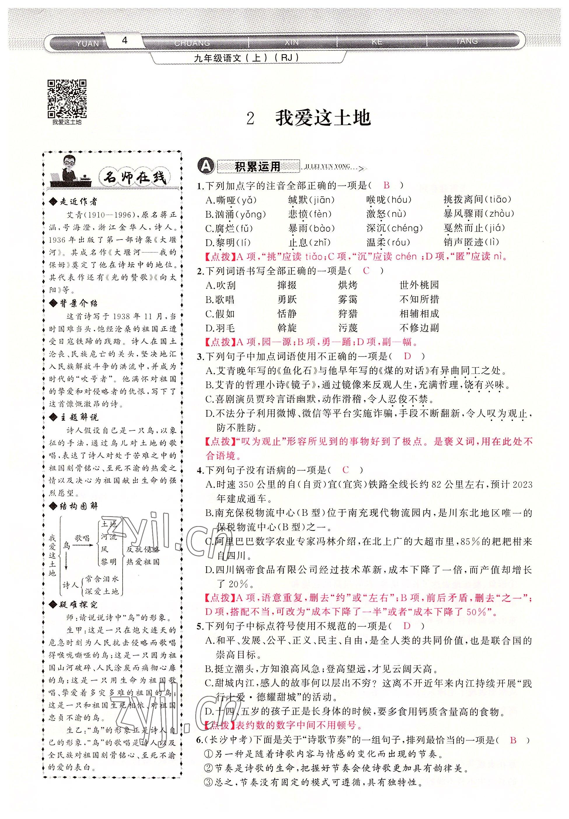 2022年原創(chuàng)新課堂九年級(jí)語(yǔ)文上冊(cè)人教版四川專版 參考答案第4頁(yè)