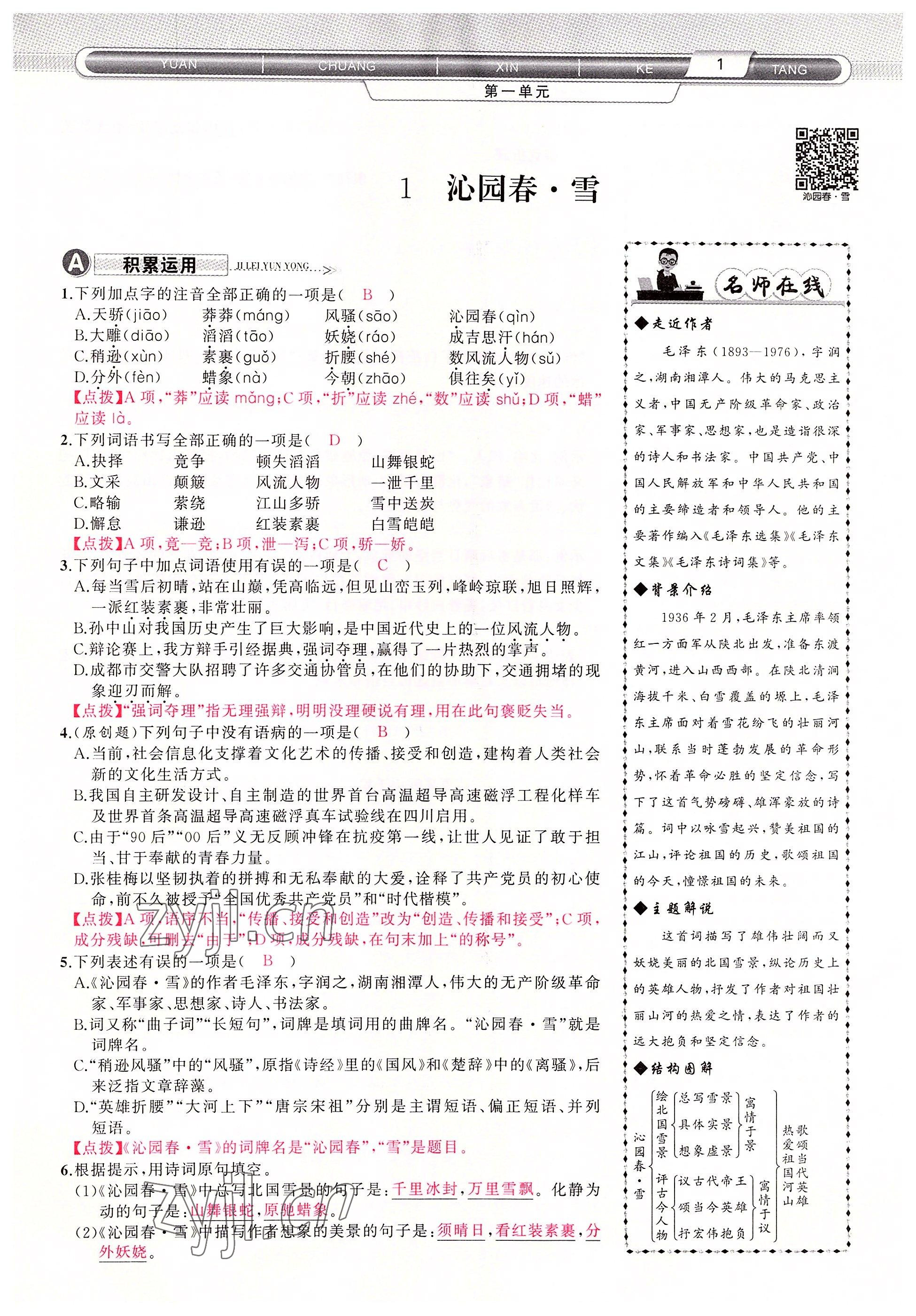 2022年原創(chuàng)新課堂九年級語文上冊人教版四川專版 參考答案第1頁