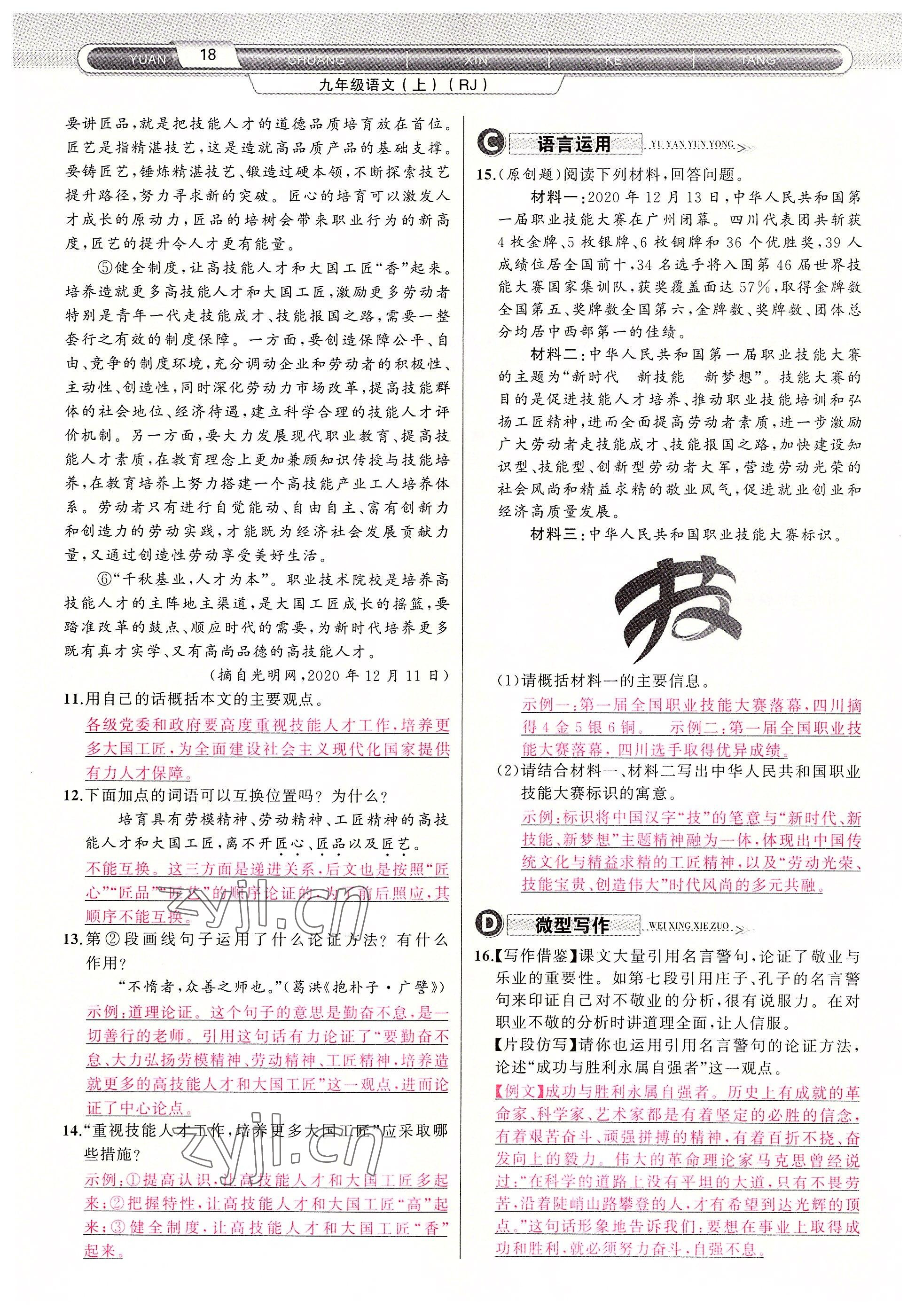 2022年原創(chuàng)新課堂九年級(jí)語文上冊(cè)人教版四川專版 參考答案第18頁