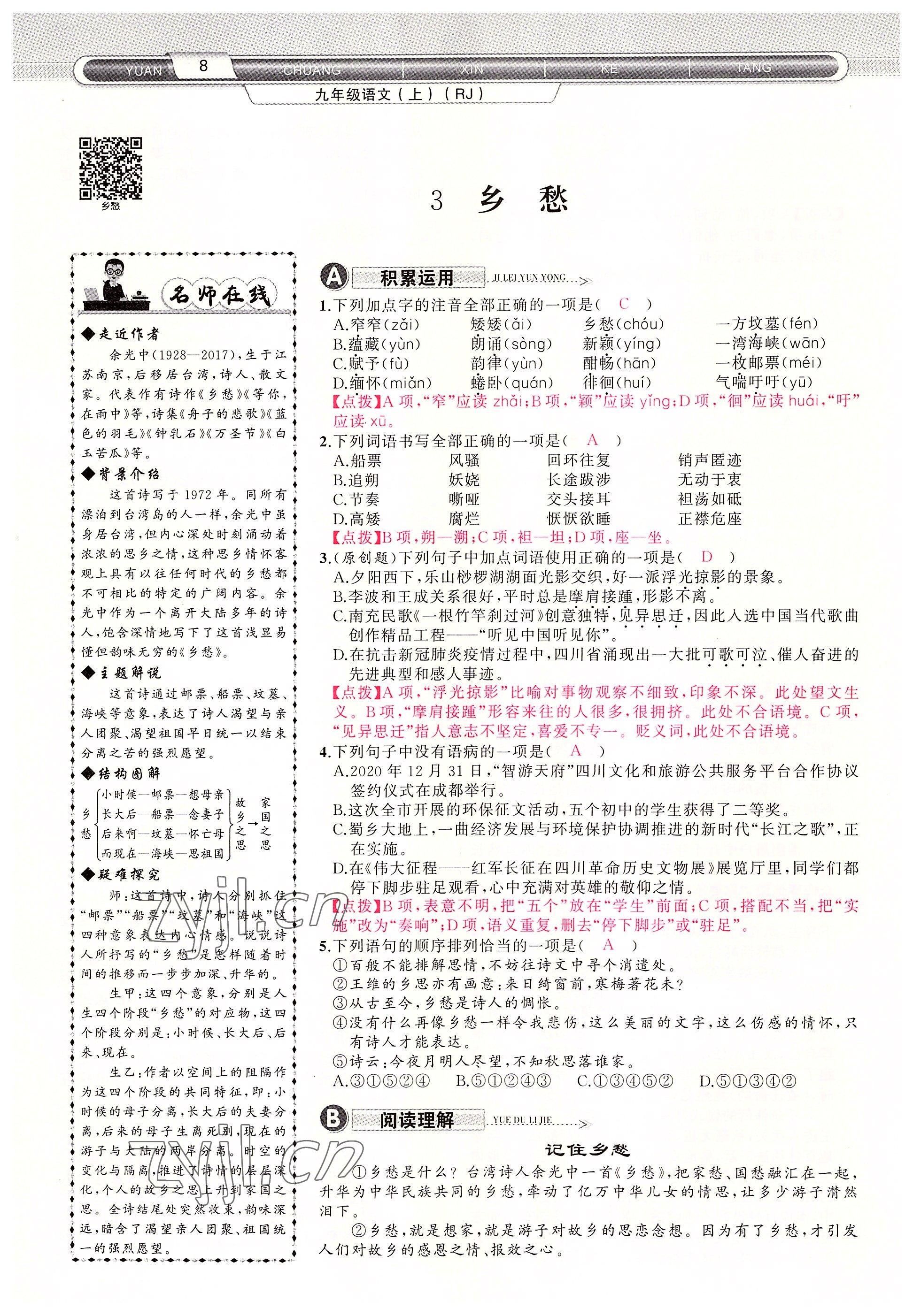 2022年原創(chuàng)新課堂九年級語文上冊人教版四川專版 參考答案第8頁