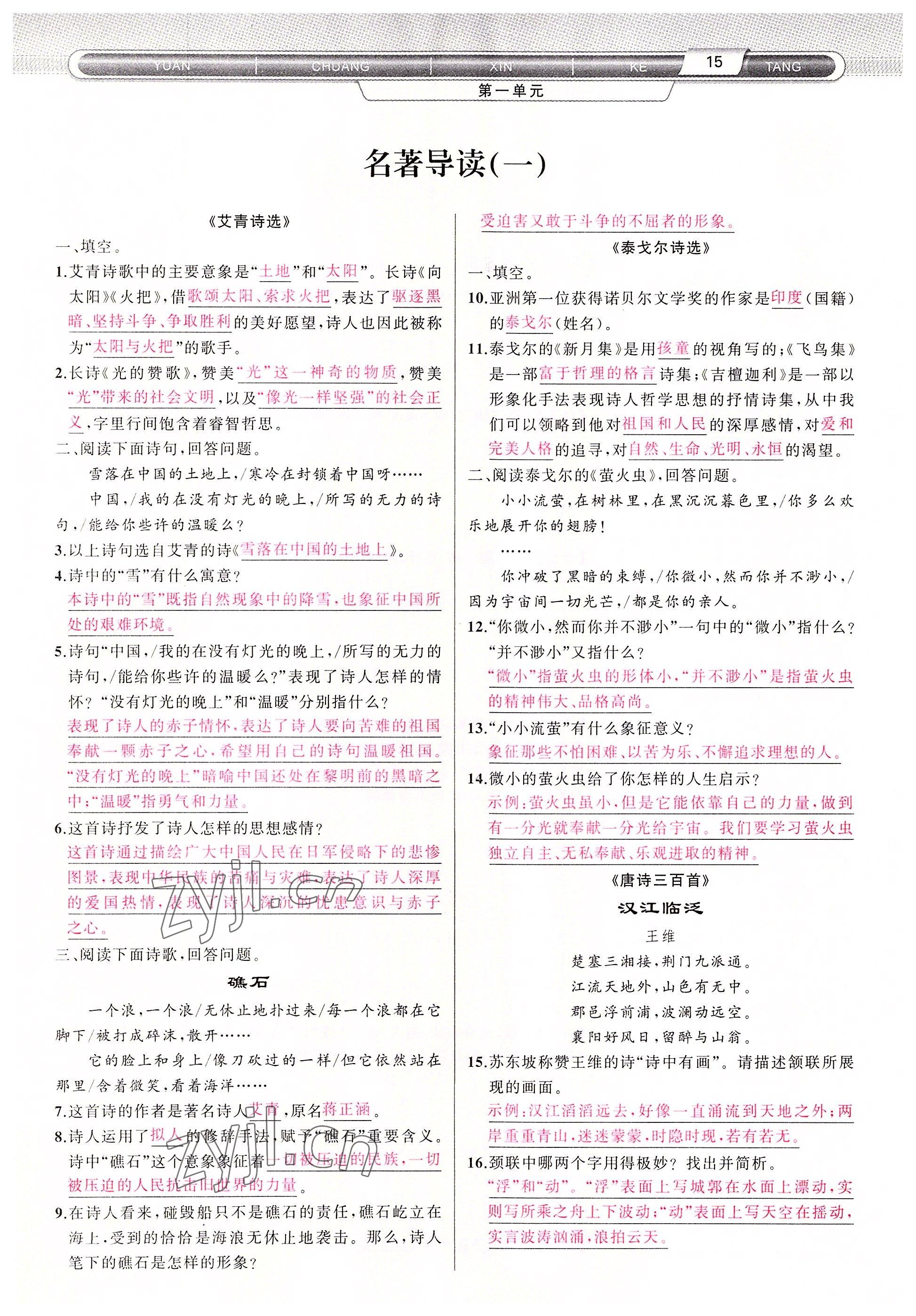 2022年原創(chuàng)新課堂九年級(jí)語文上冊(cè)人教版四川專版 參考答案第15頁