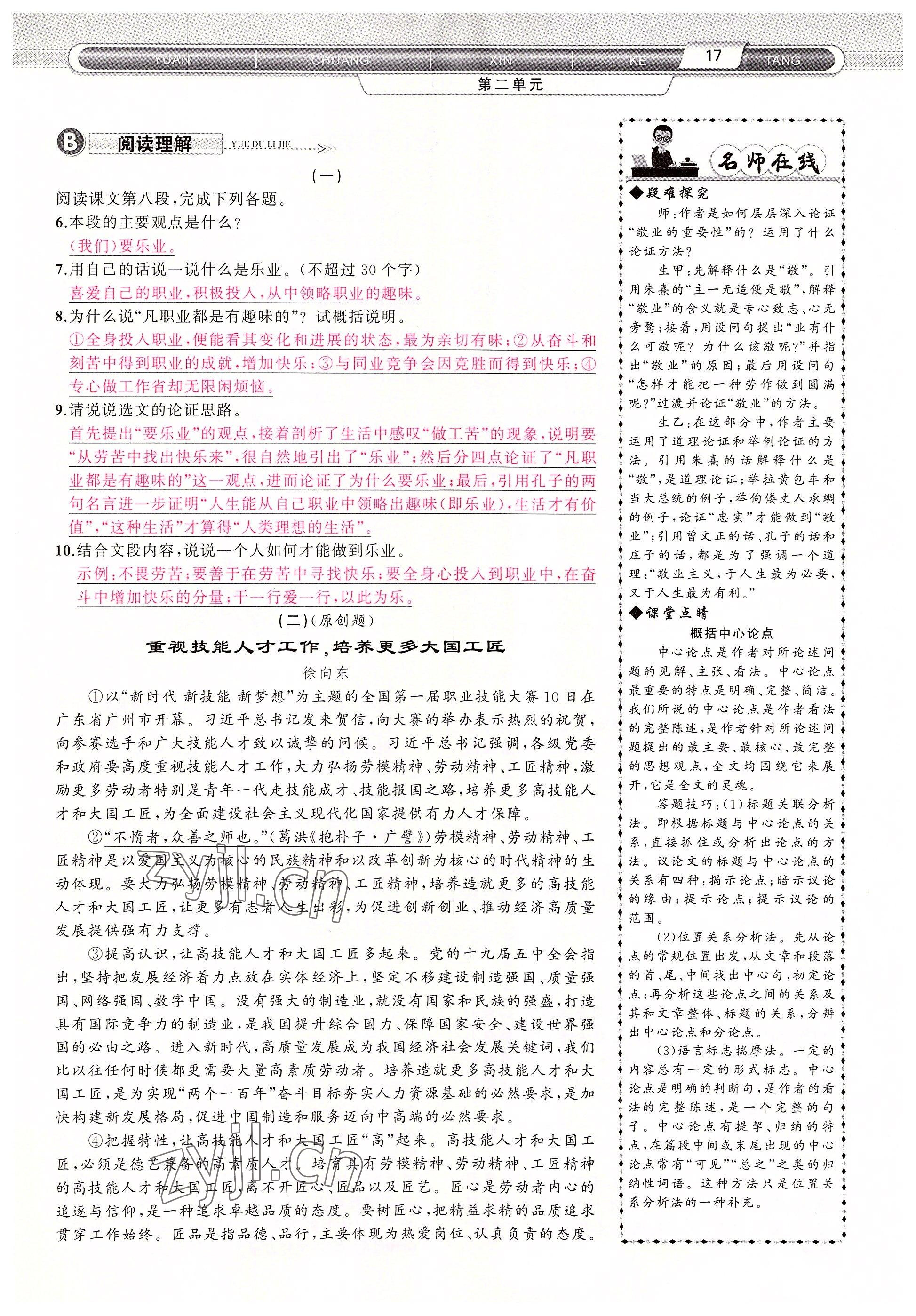 2022年原創(chuàng)新課堂九年級語文上冊人教版四川專版 參考答案第17頁