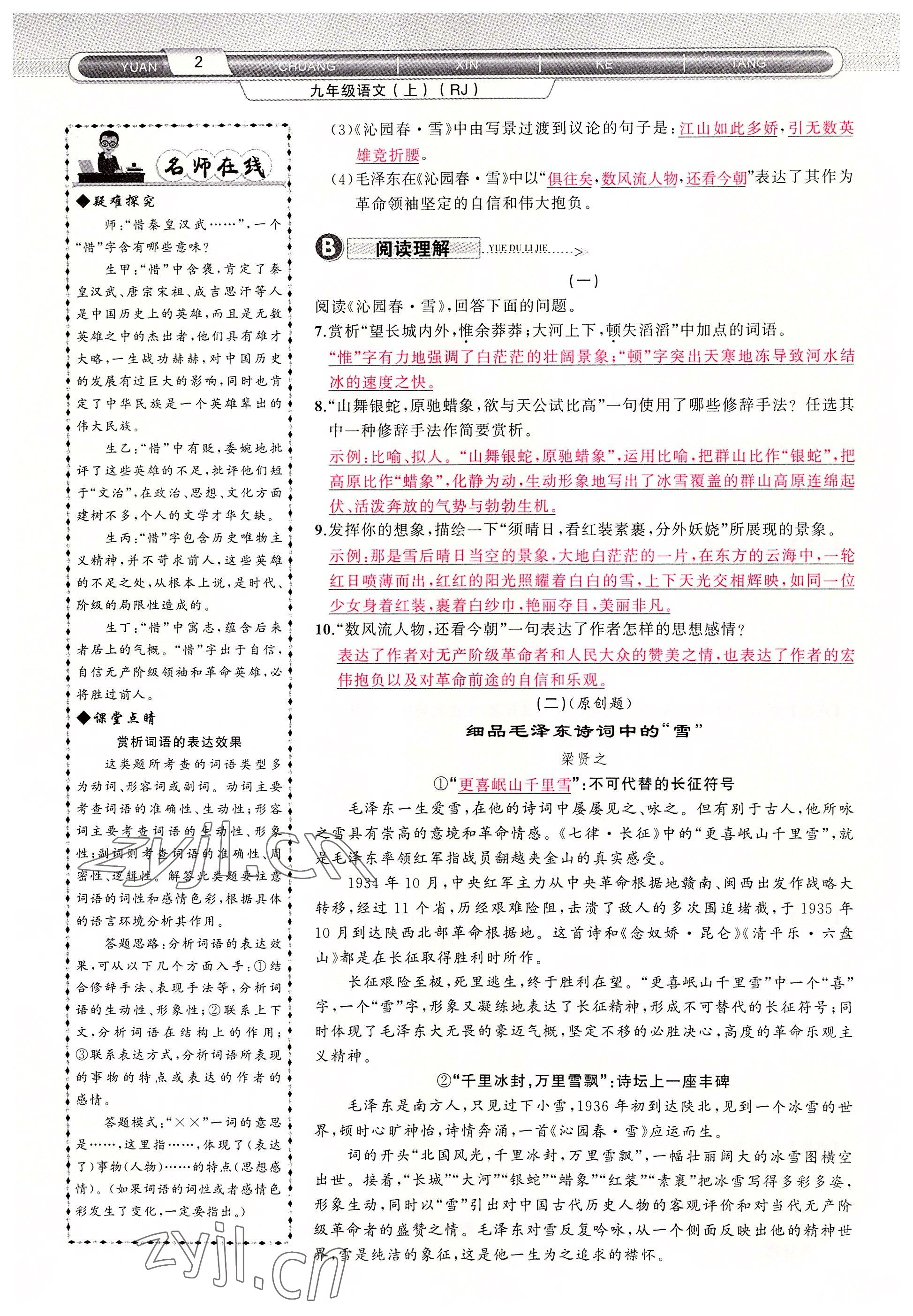 2022年原創(chuàng)新課堂九年級語文上冊人教版四川專版 參考答案第2頁