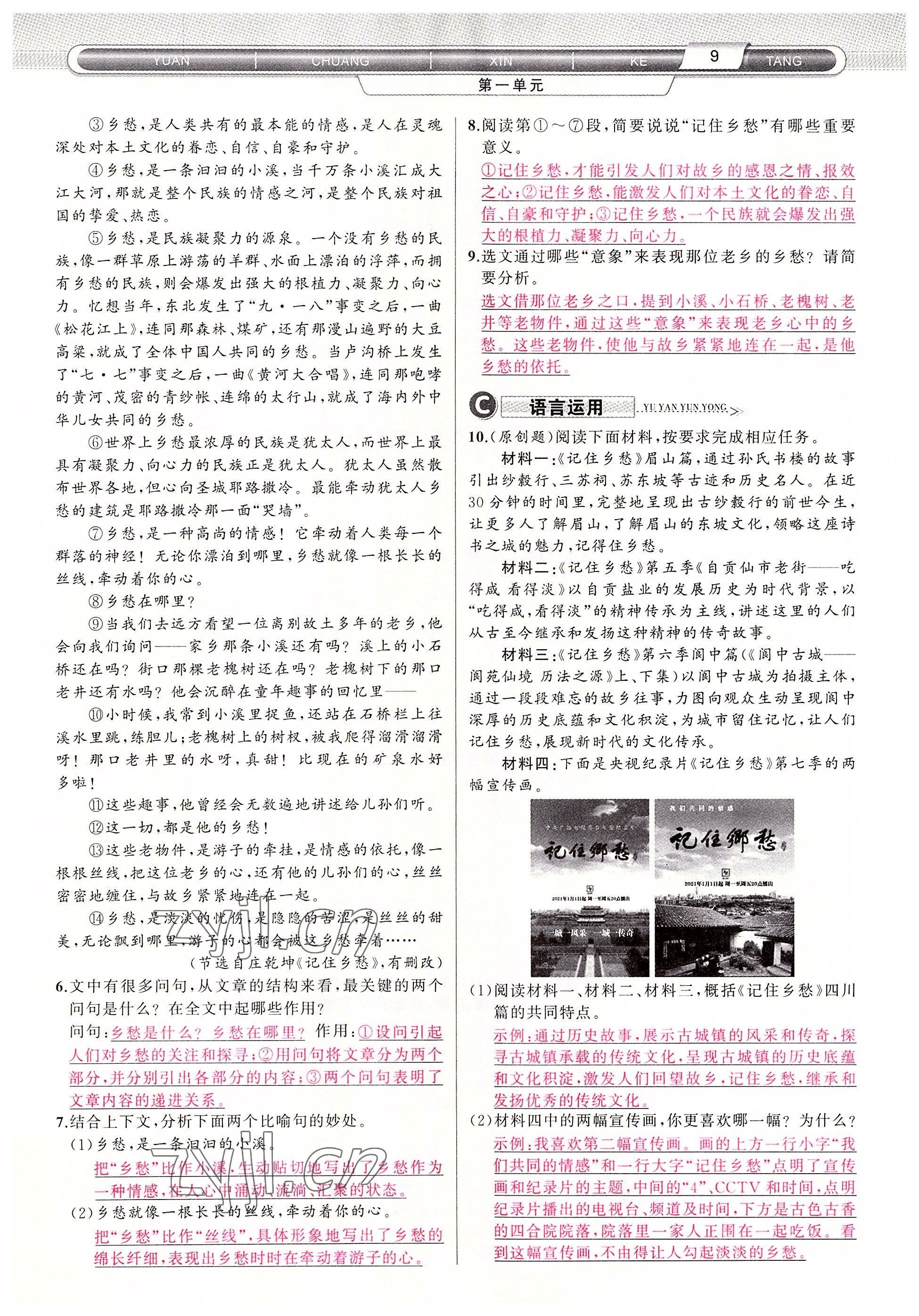 2022年原創(chuàng)新課堂九年級語文上冊人教版四川專版 參考答案第9頁