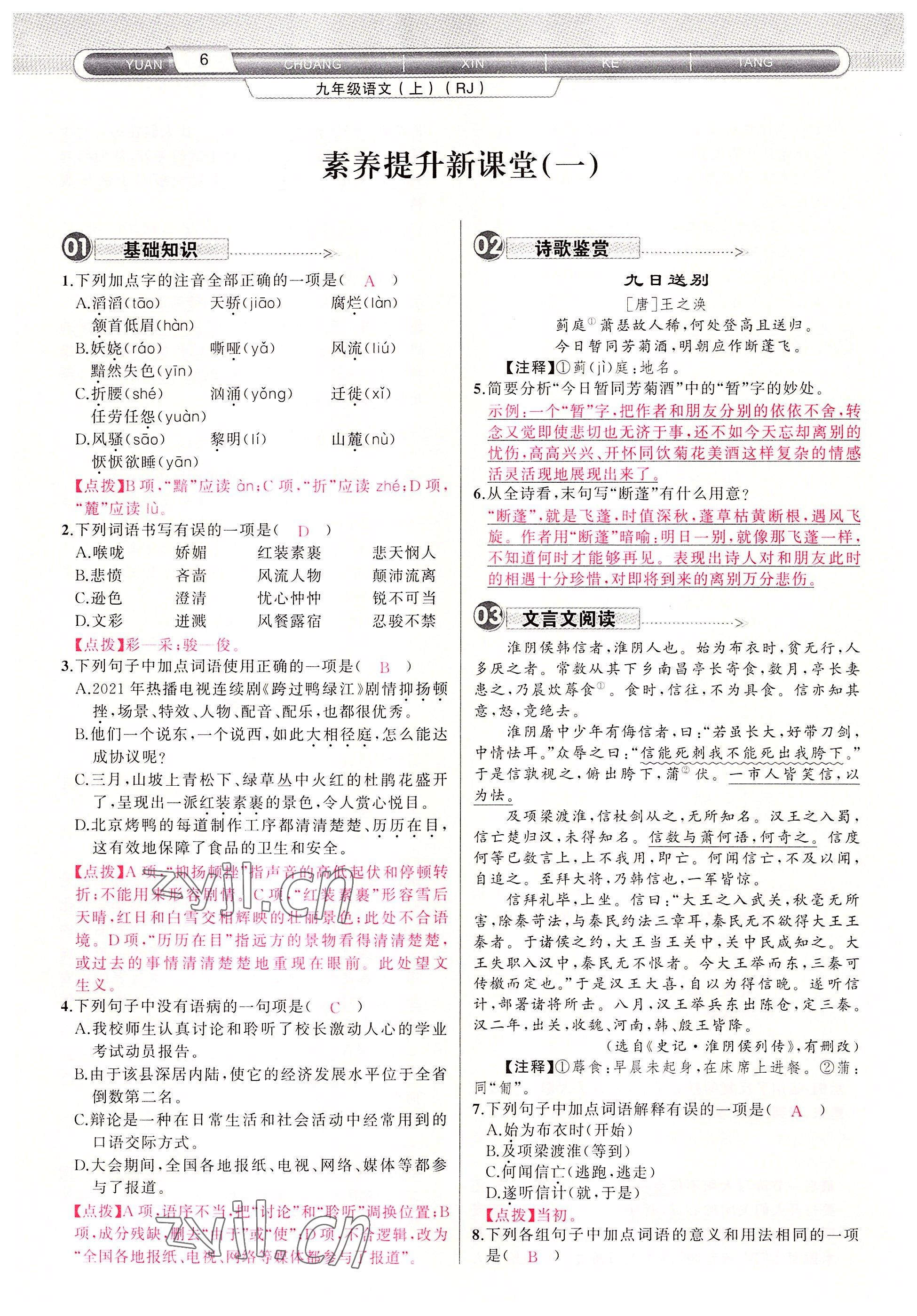 2022年原創(chuàng)新課堂九年級語文上冊人教版四川專版 參考答案第6頁