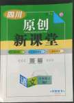 2022年原創(chuàng)新課堂七年級語文上冊人教版四川專版