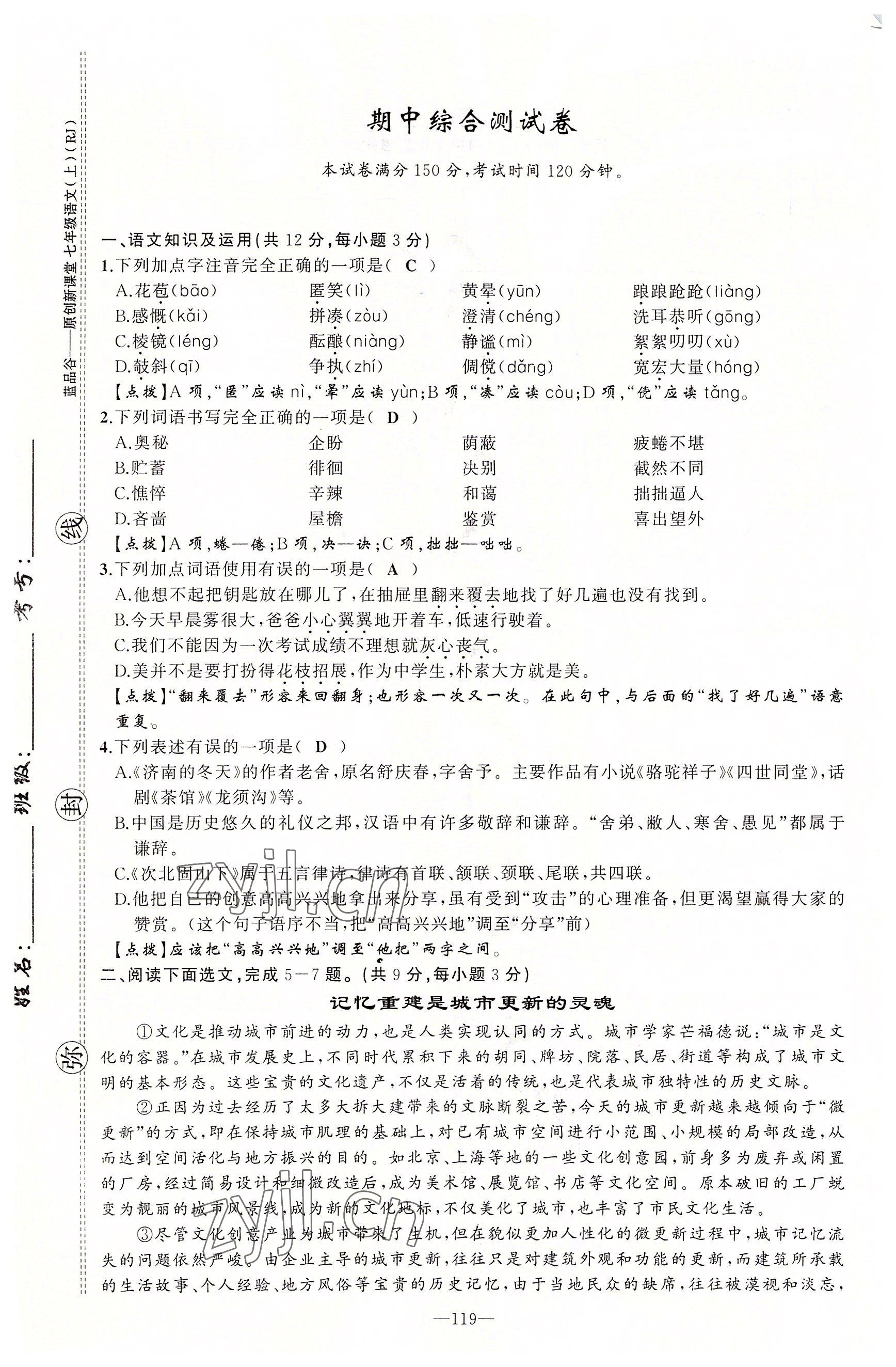 2022年原創(chuàng)新課堂七年級語文上冊人教版四川專版 第19頁