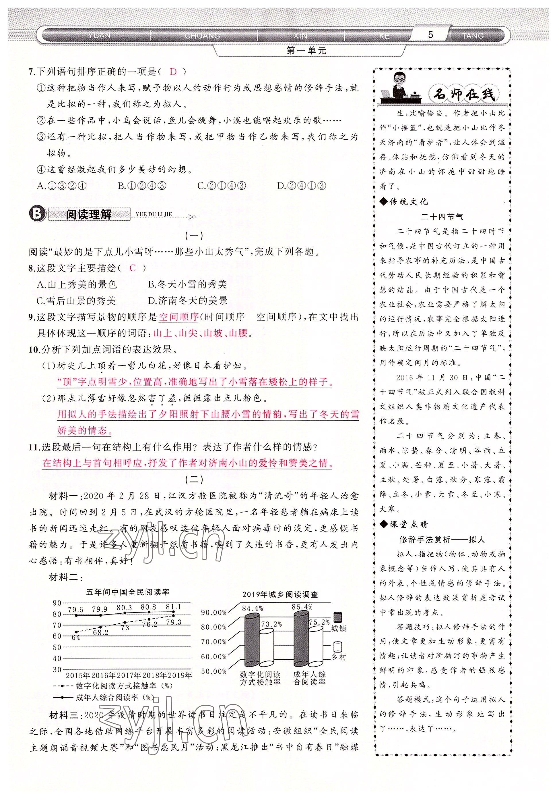 2022年原创新课堂七年级语文上册人教版四川专版 参考答案第5页