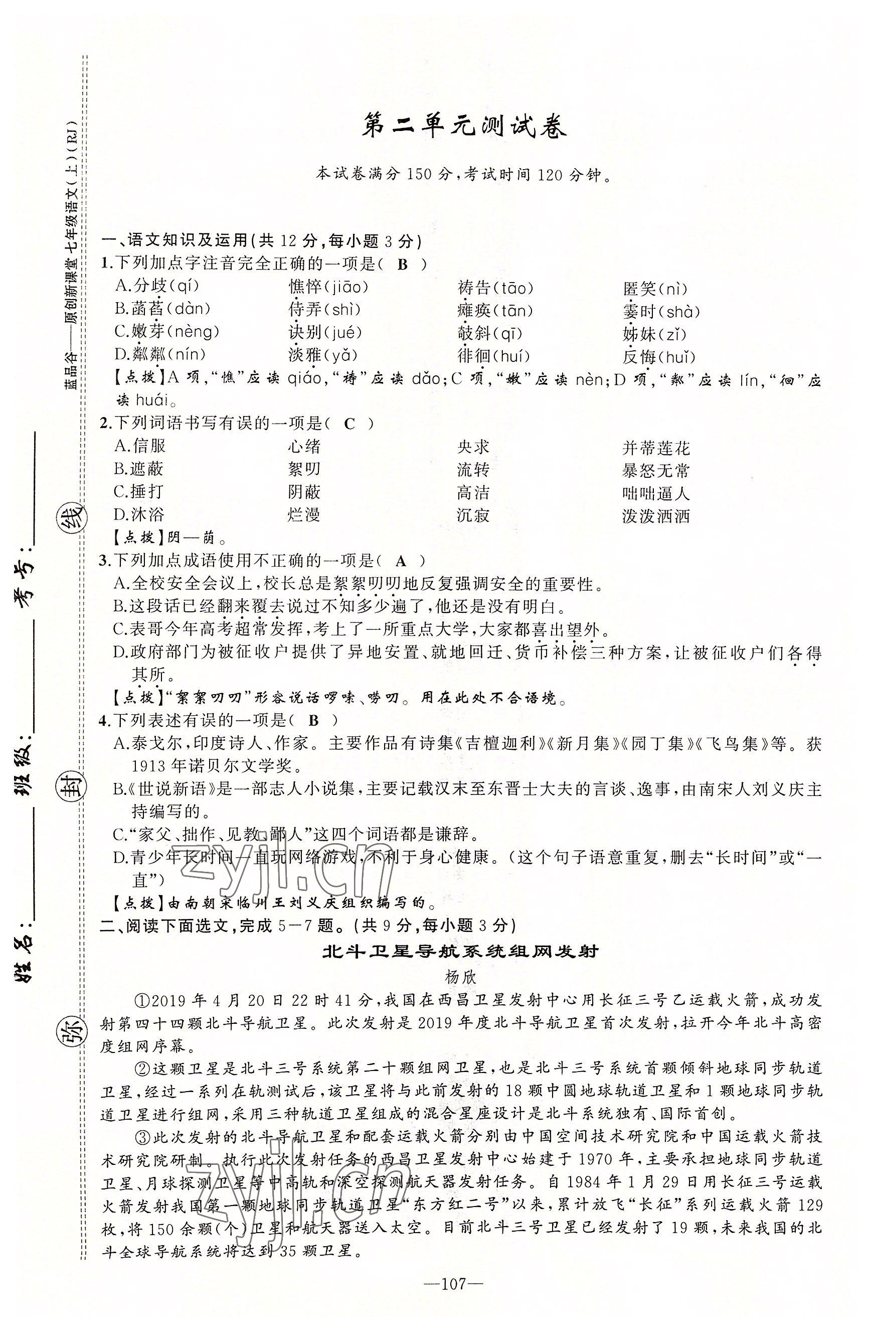 2022年原創(chuàng)新課堂七年級語文上冊人教版四川專版 第7頁