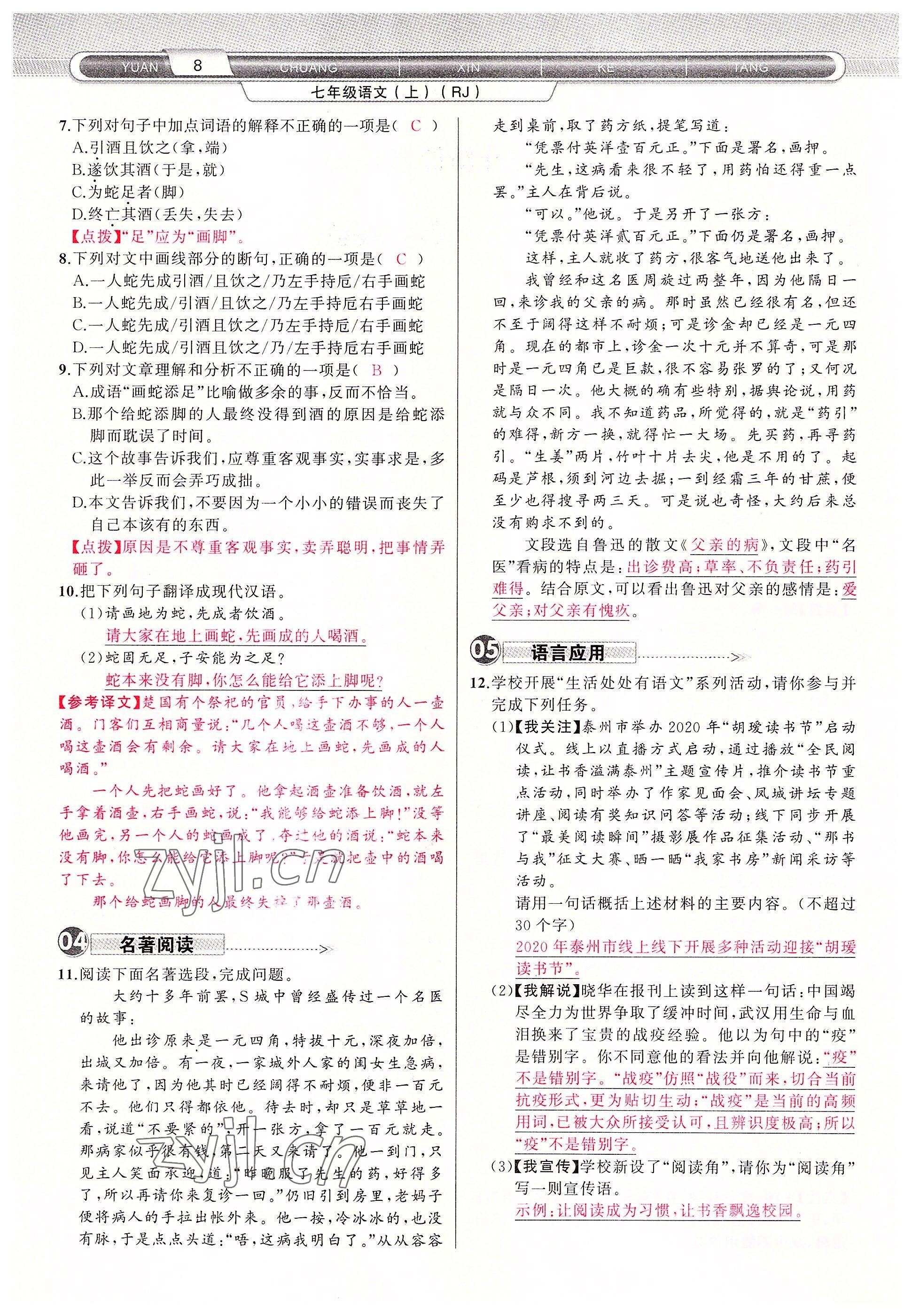 2022年原創(chuàng)新課堂七年級語文上冊人教版四川專版 參考答案第8頁