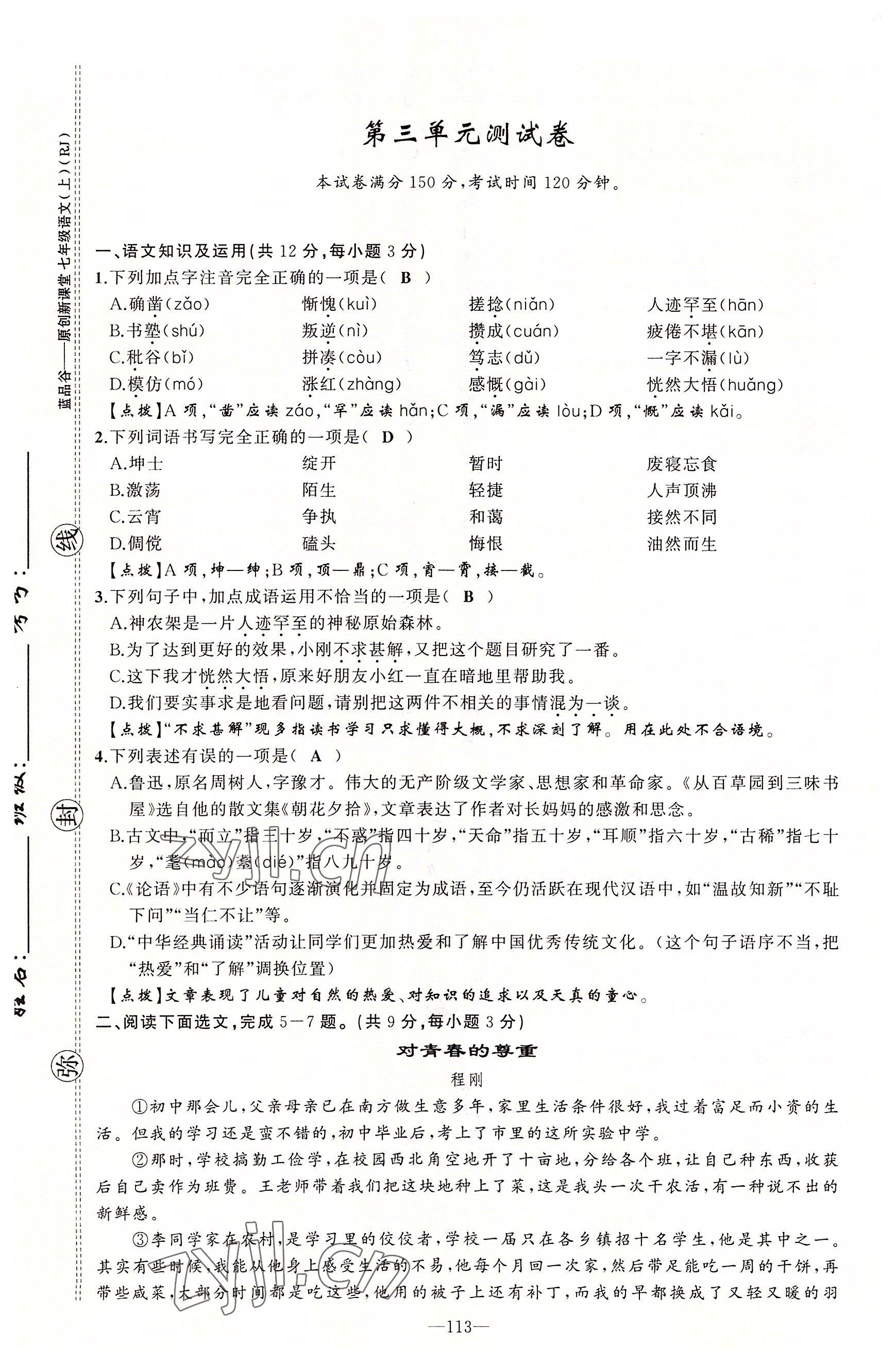 2022年原创新课堂七年级语文上册人教版四川专版 第13页