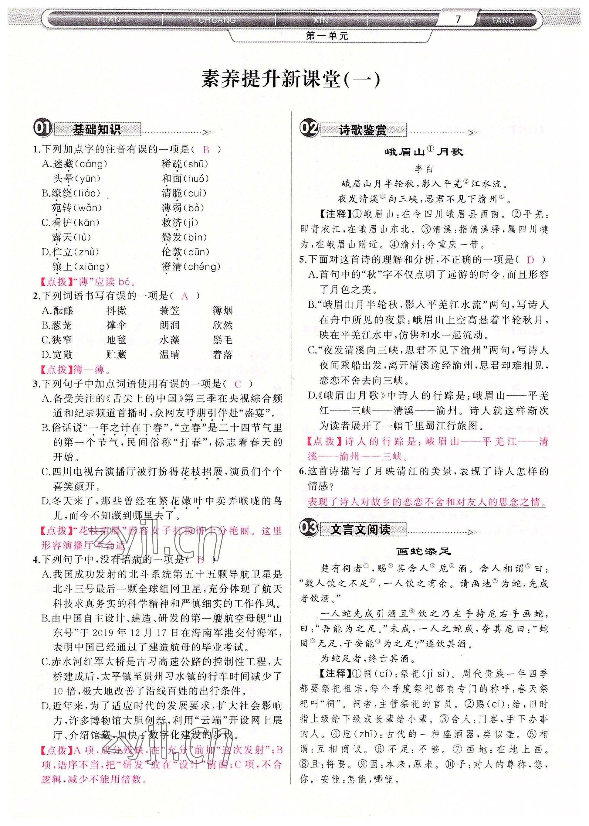 2022年原創(chuàng)新課堂七年級語文上冊人教版四川專版 參考答案第7頁