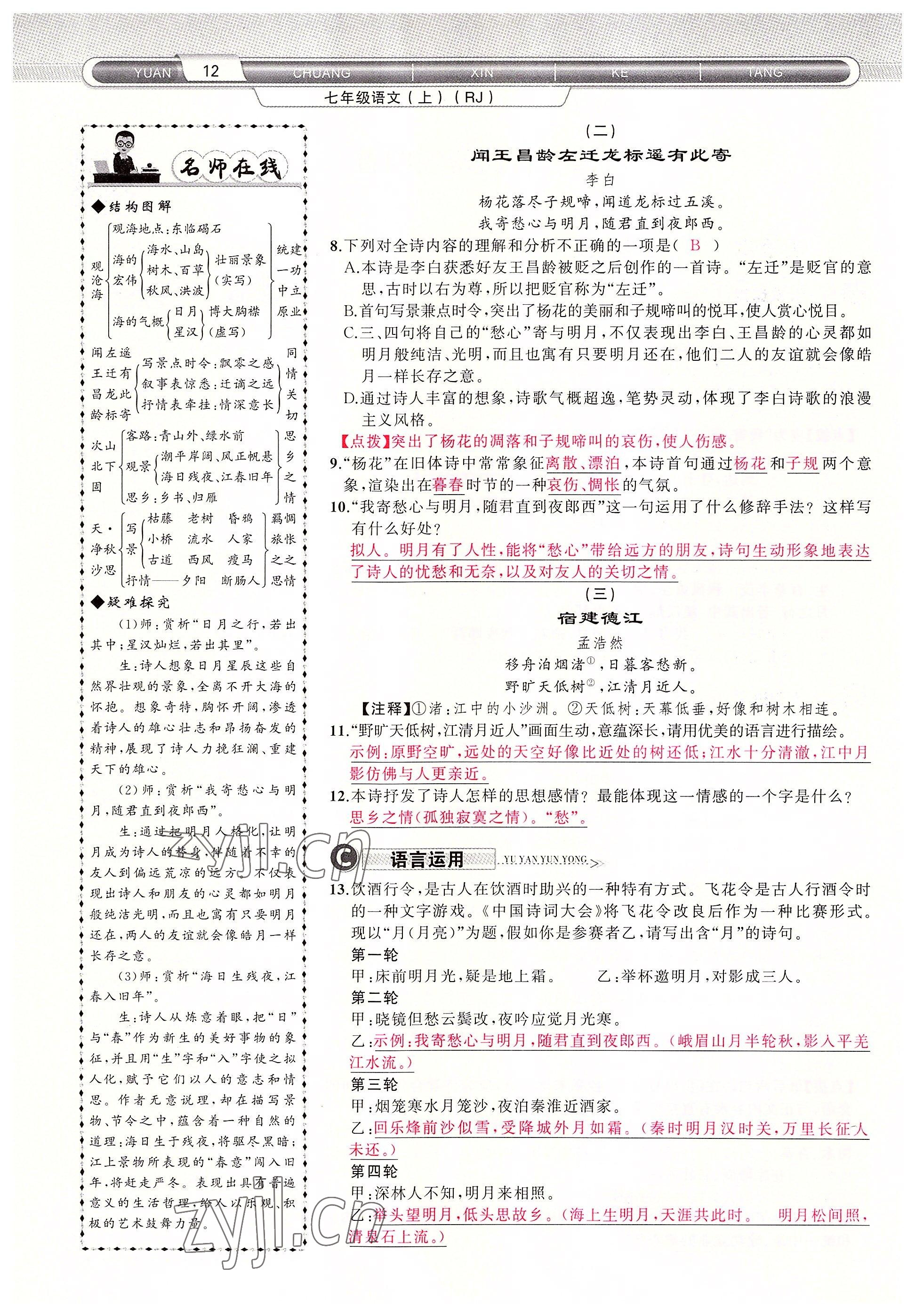 2022年原创新课堂七年级语文上册人教版四川专版 参考答案第12页