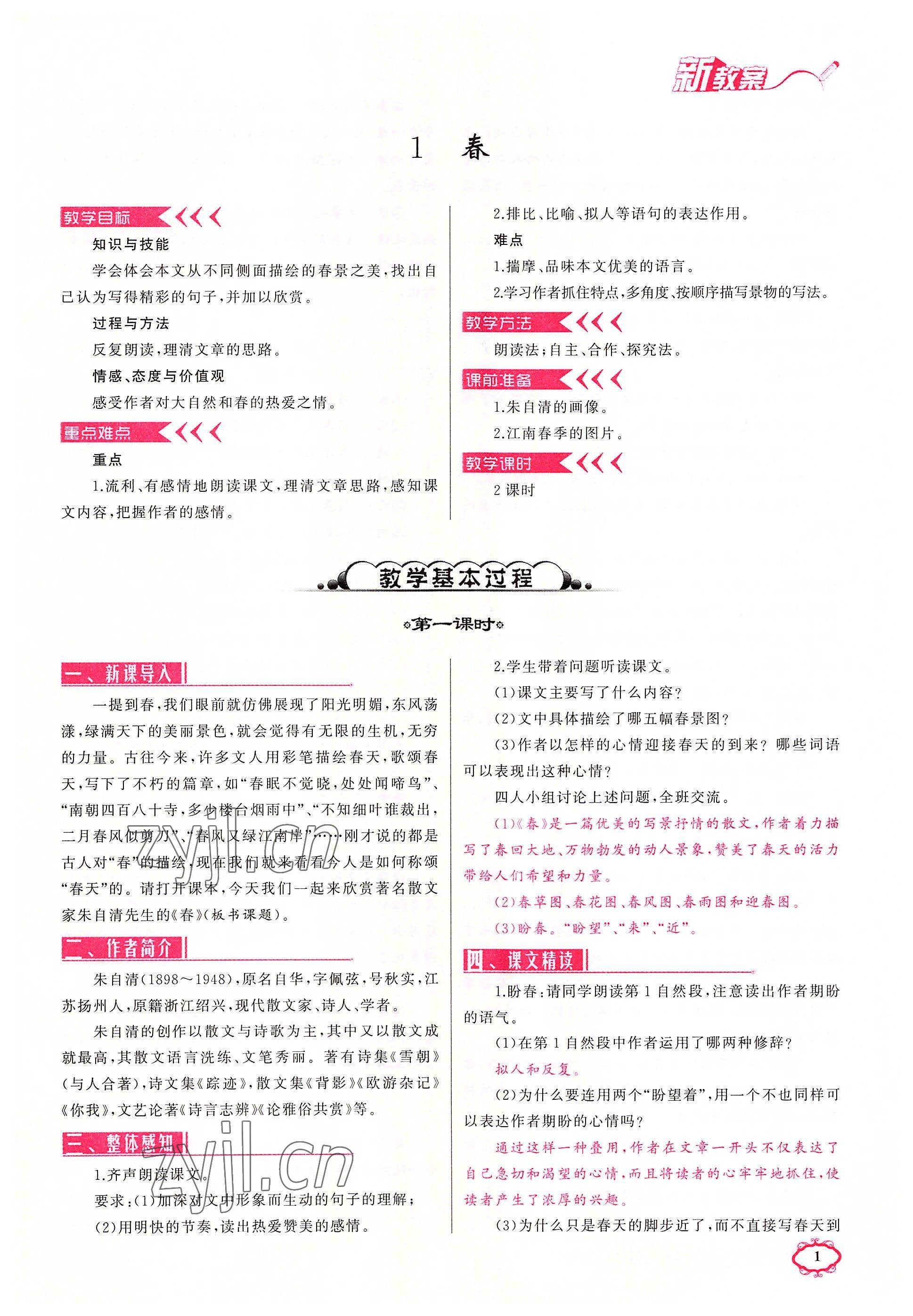 2022年原創(chuàng)新課堂七年級(jí)語(yǔ)文上冊(cè)人教版四川專版 參考答案第1頁(yè)