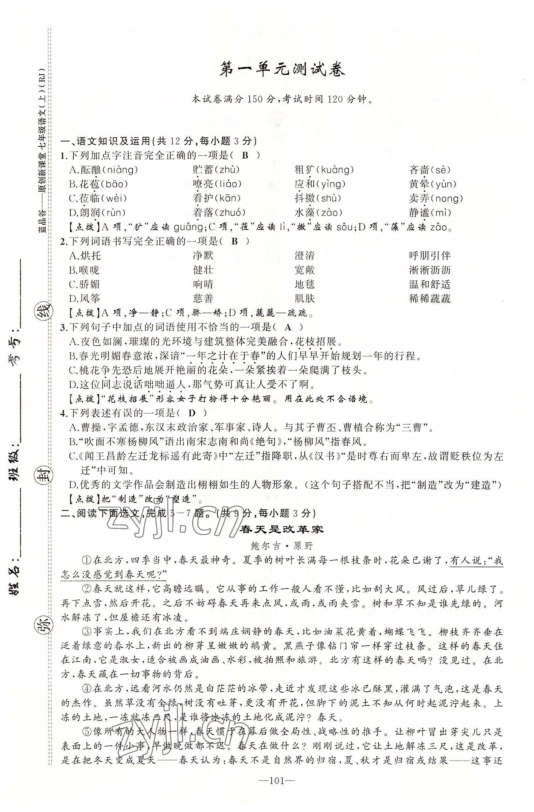 2022年原创新课堂七年级语文上册人教版四川专版 第1页