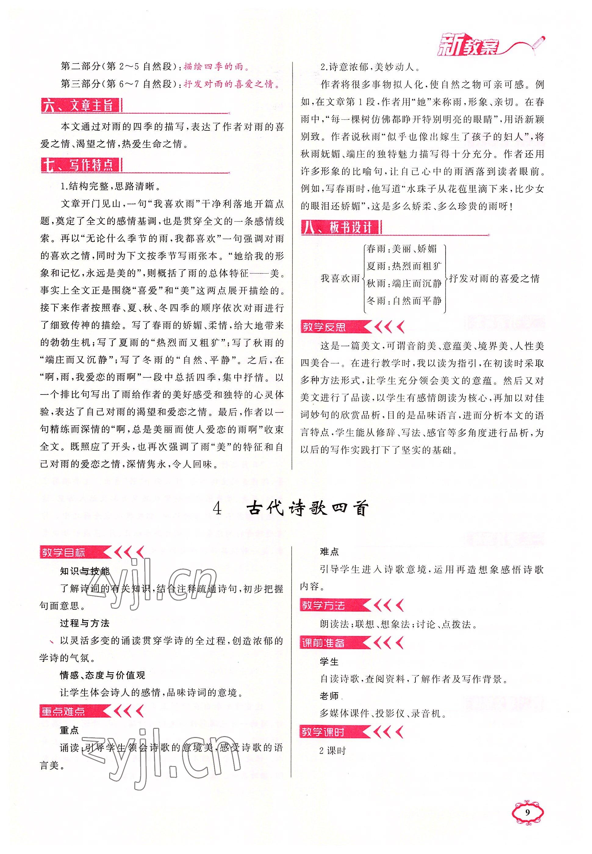 2022年原創(chuàng)新課堂七年級語文上冊人教版四川專版 參考答案第9頁