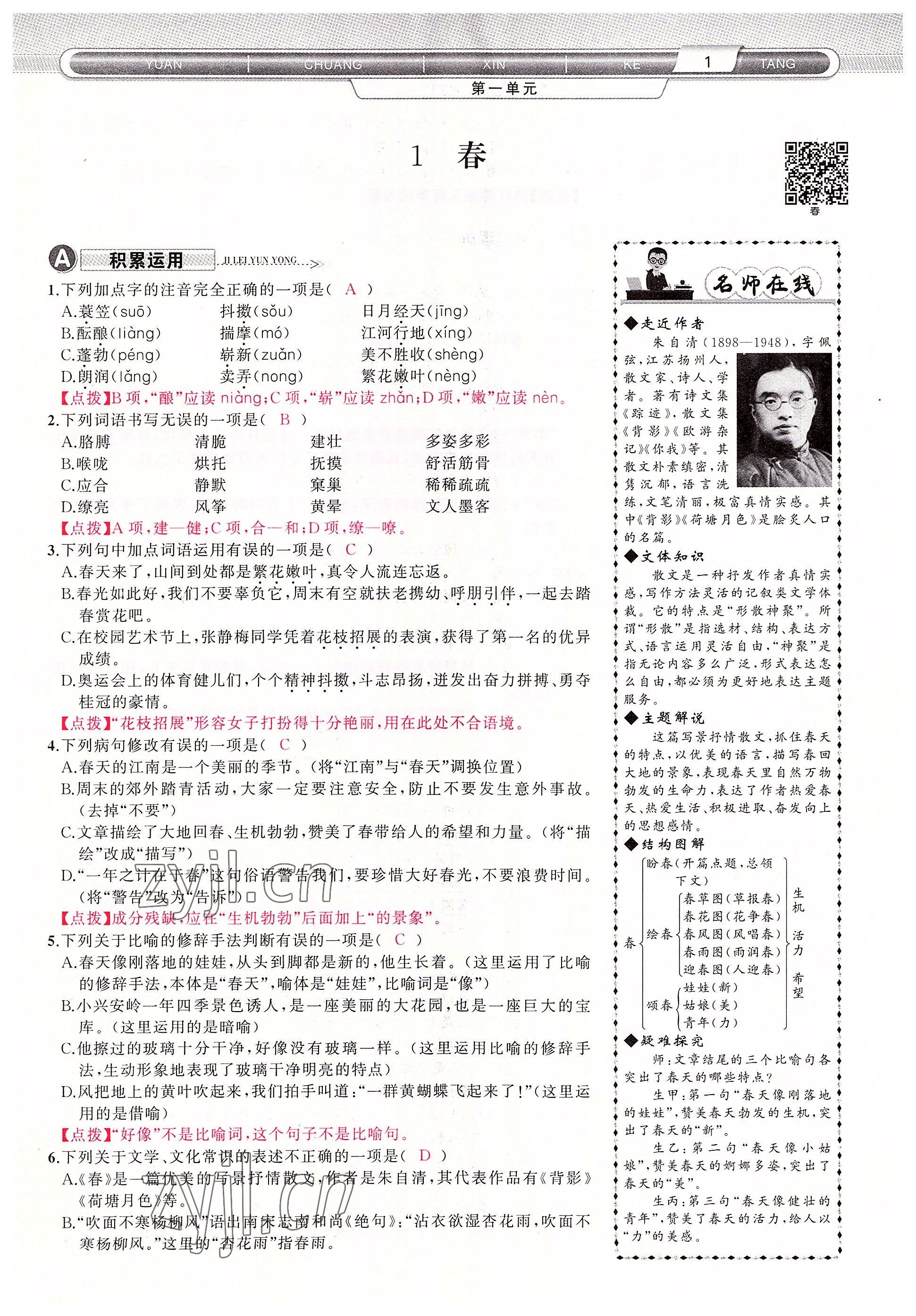 2022年原創(chuàng)新課堂七年級語文上冊人教版四川專版 參考答案第1頁