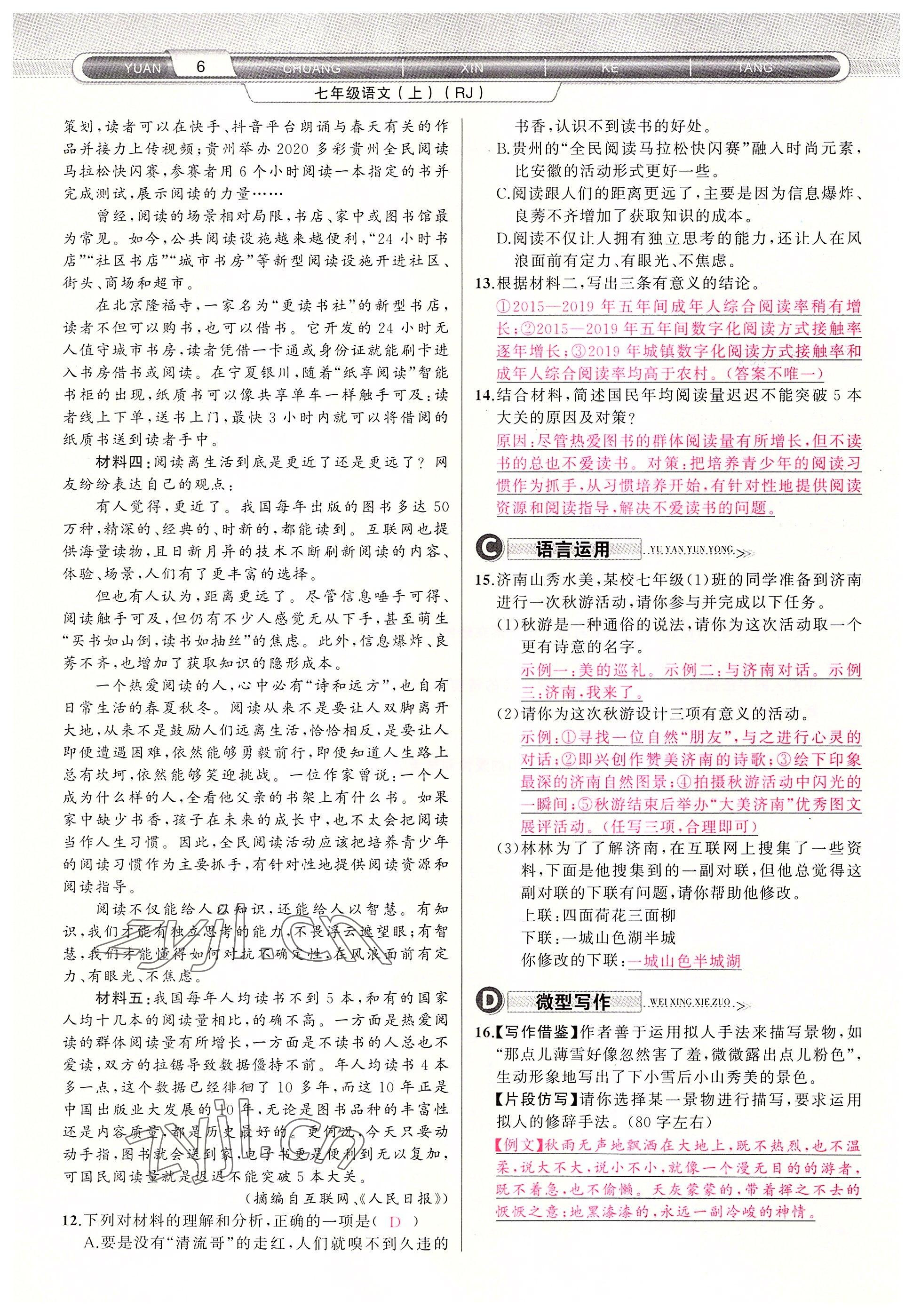 2022年原創(chuàng)新課堂七年級語文上冊人教版四川專版 參考答案第6頁