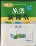 2022年原創(chuàng)新課堂七年級(jí)英語上冊(cè)人教版四川專版