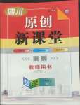 2022年原創(chuàng)新課堂八年級數(shù)學上冊北師大版四川專版