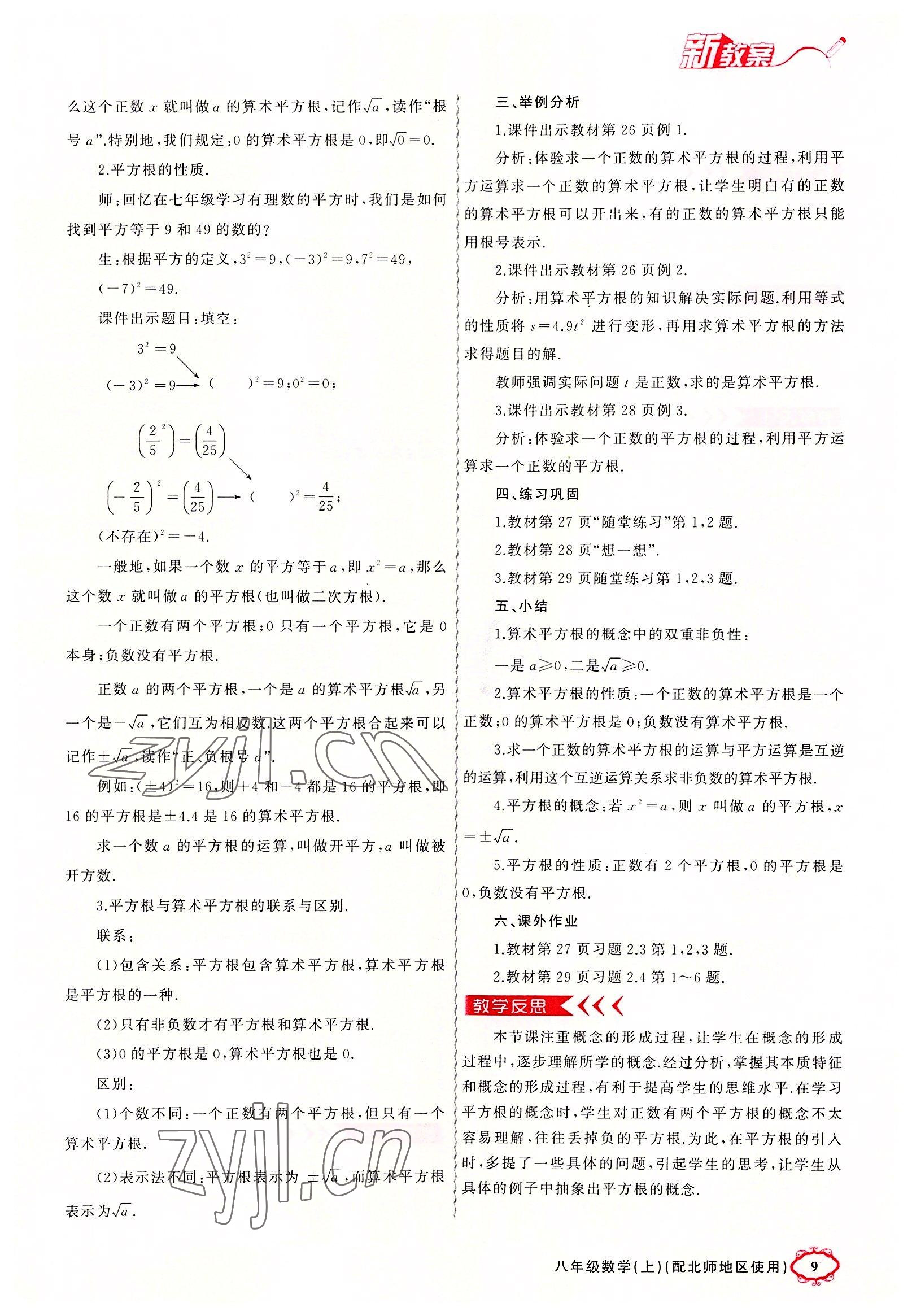 2022年原創(chuàng)新課堂八年級數(shù)學(xué)上冊北師大版四川專版 參考答案第9頁