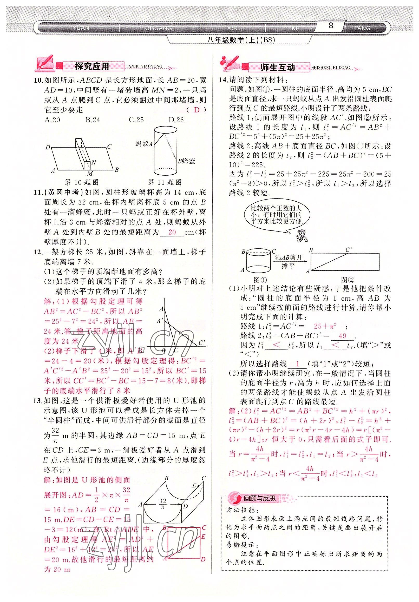 2022年原創(chuàng)新課堂八年級數(shù)學(xué)上冊北師大版四川專版 參考答案第8頁