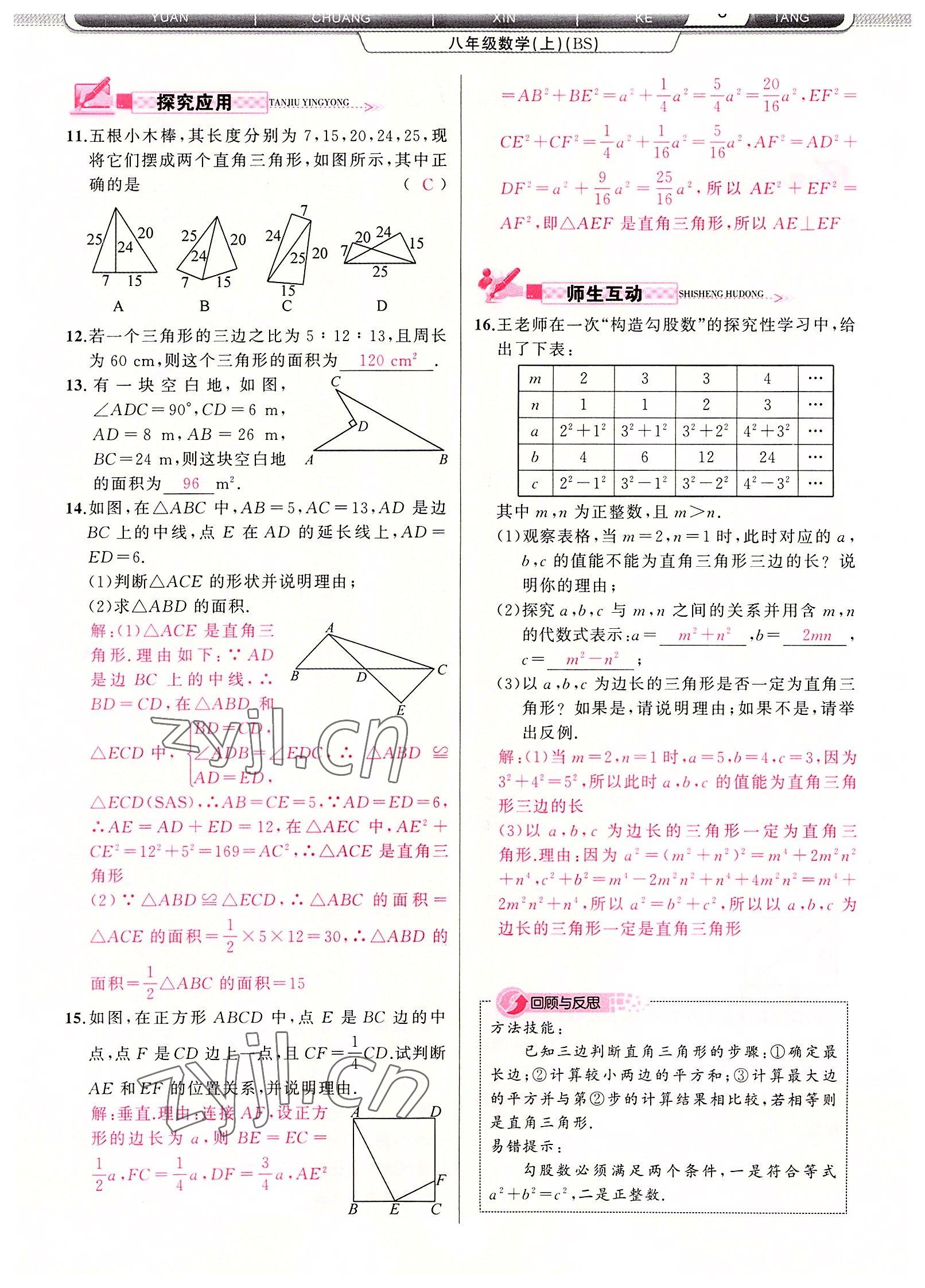 2022年原創(chuàng)新課堂八年級(jí)數(shù)學(xué)上冊(cè)北師大版四川專版 參考答案第6頁(yè)