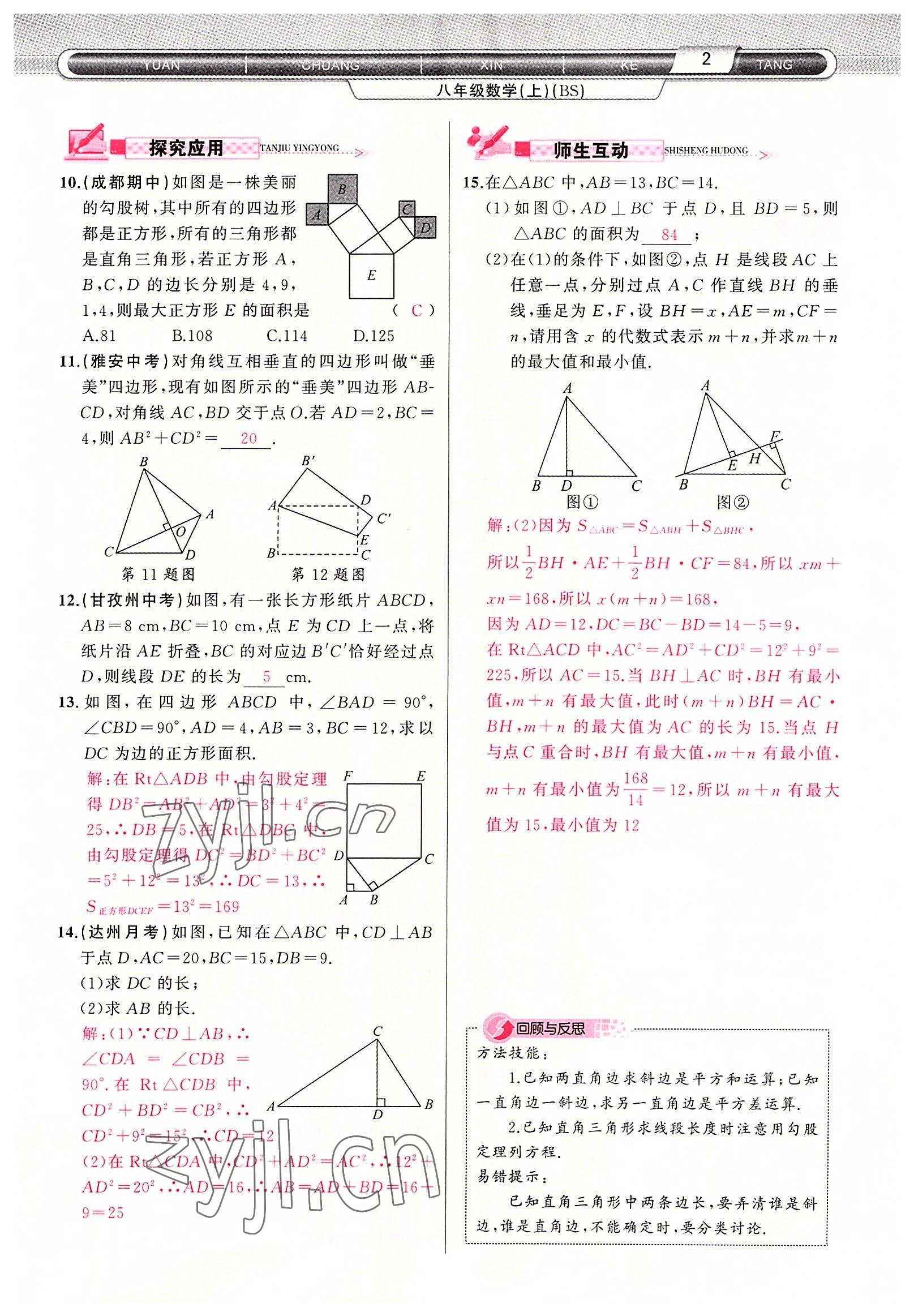 2022年原創(chuàng)新課堂八年級(jí)數(shù)學(xué)上冊(cè)北師大版四川專版 參考答案第2頁(yè)