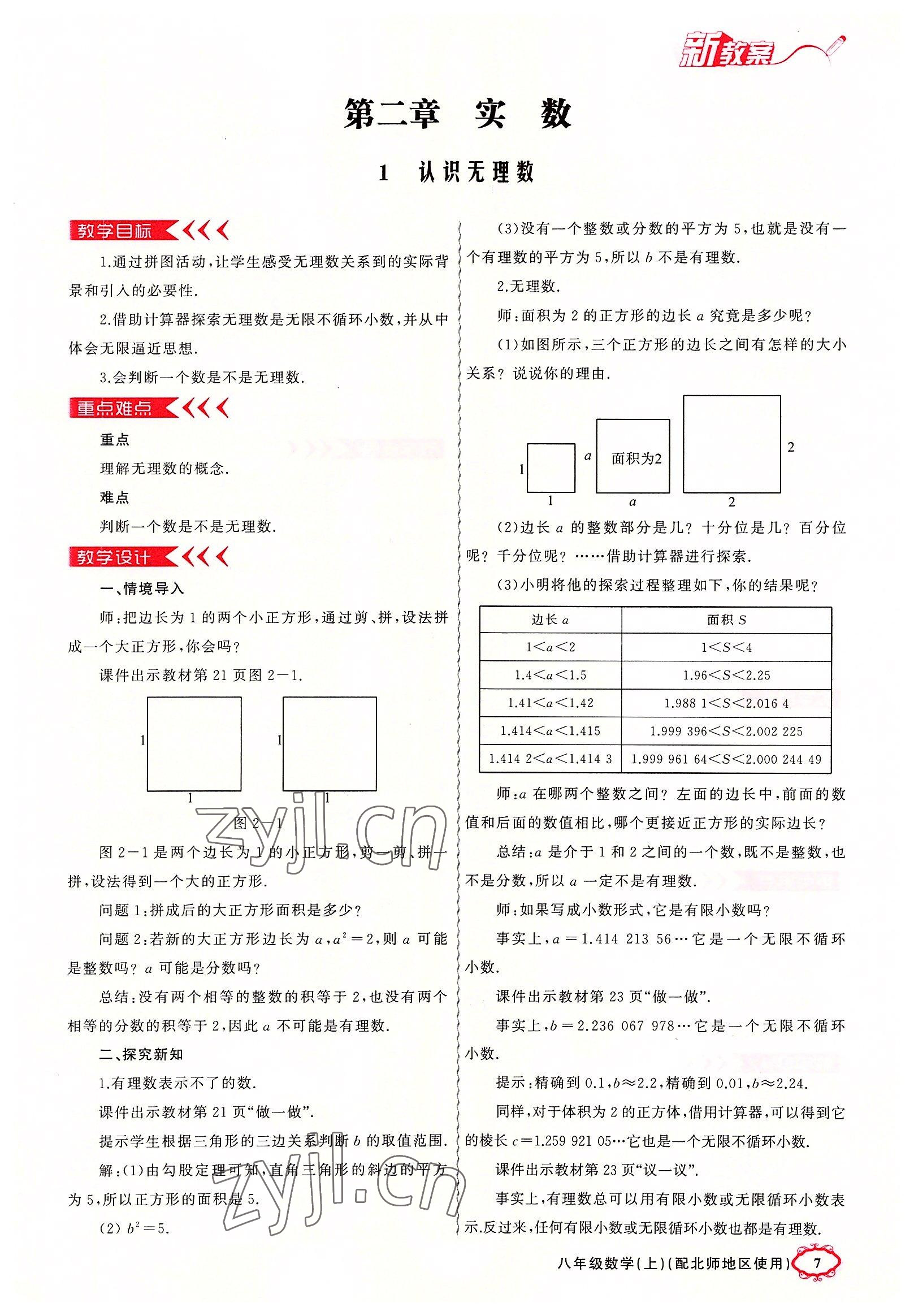 2022年原創(chuàng)新課堂八年級(jí)數(shù)學(xué)上冊(cè)北師大版四川專(zhuān)版 參考答案第7頁(yè)