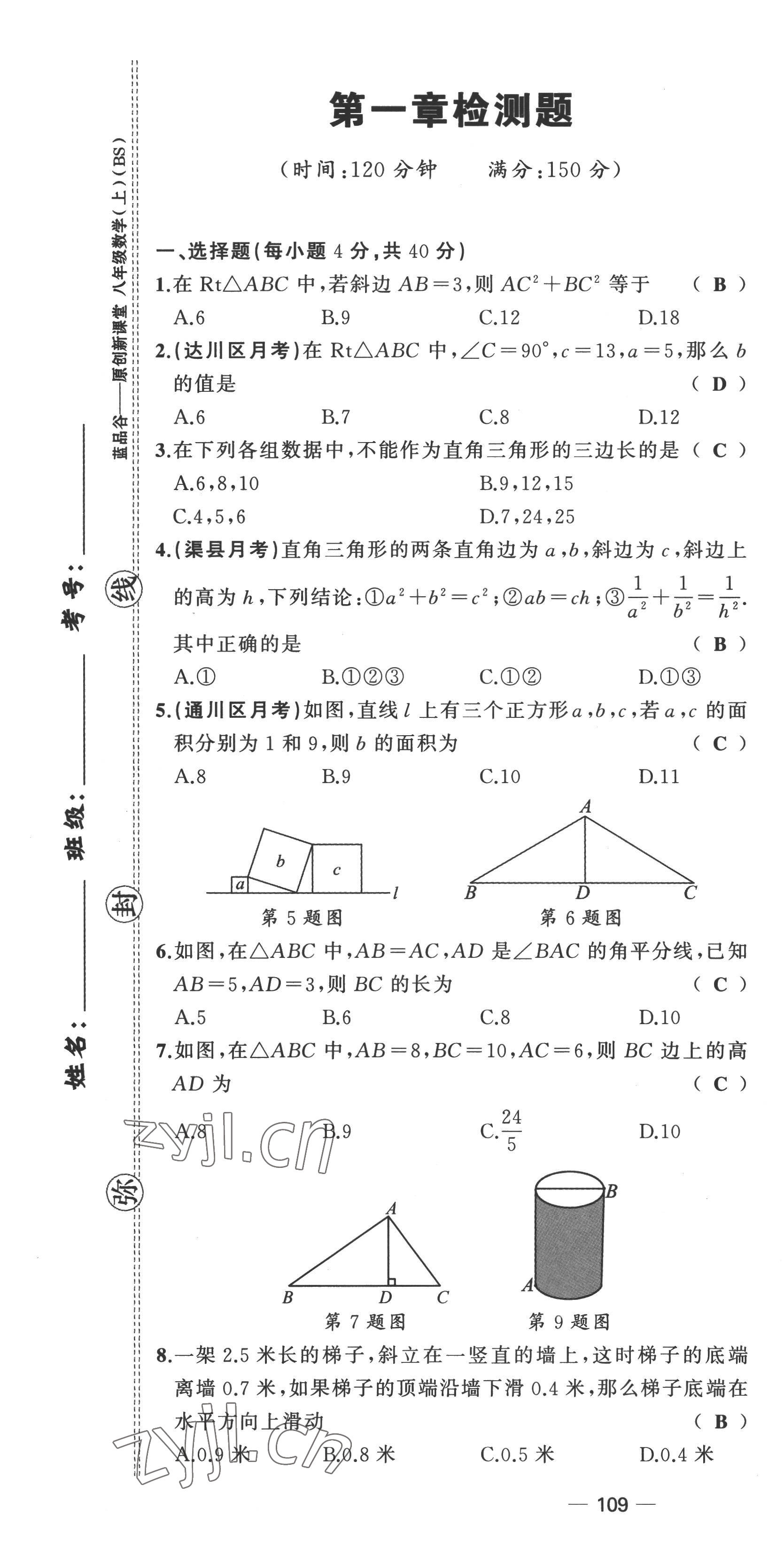 2022年原創(chuàng)新課堂八年級數(shù)學(xué)上冊北師大版四川專版 第1頁