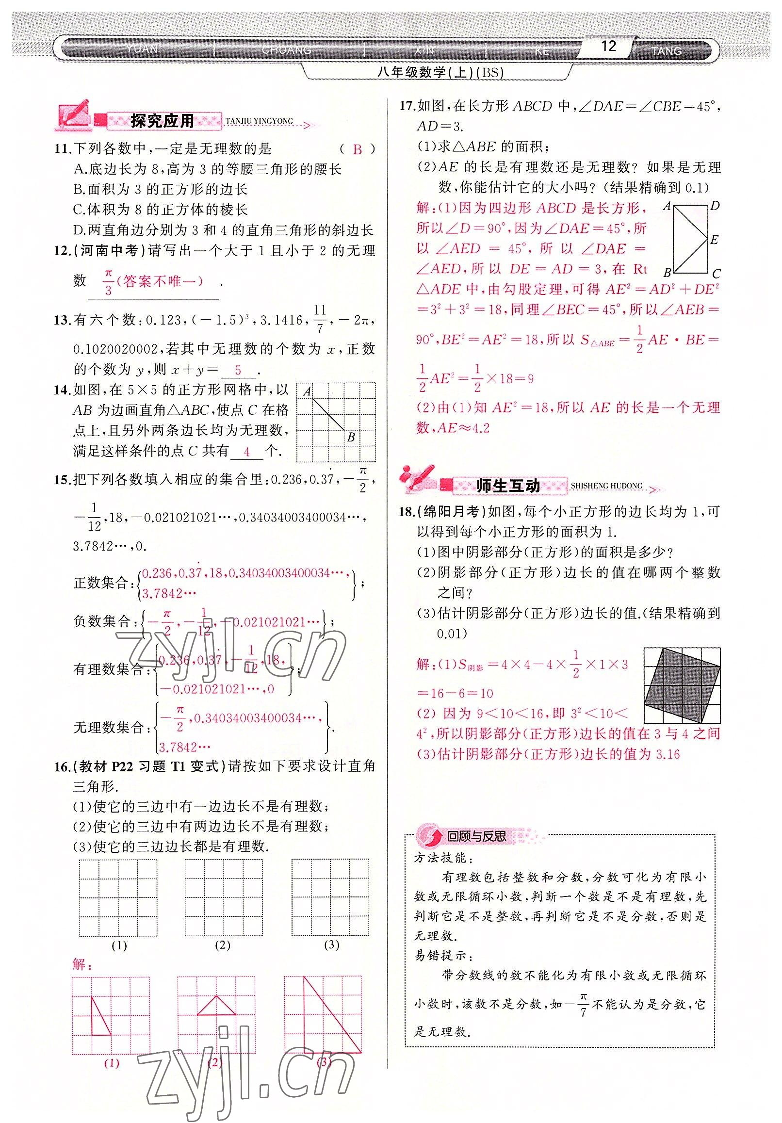 2022年原創(chuàng)新課堂八年級(jí)數(shù)學(xué)上冊(cè)北師大版四川專版 參考答案第12頁(yè)