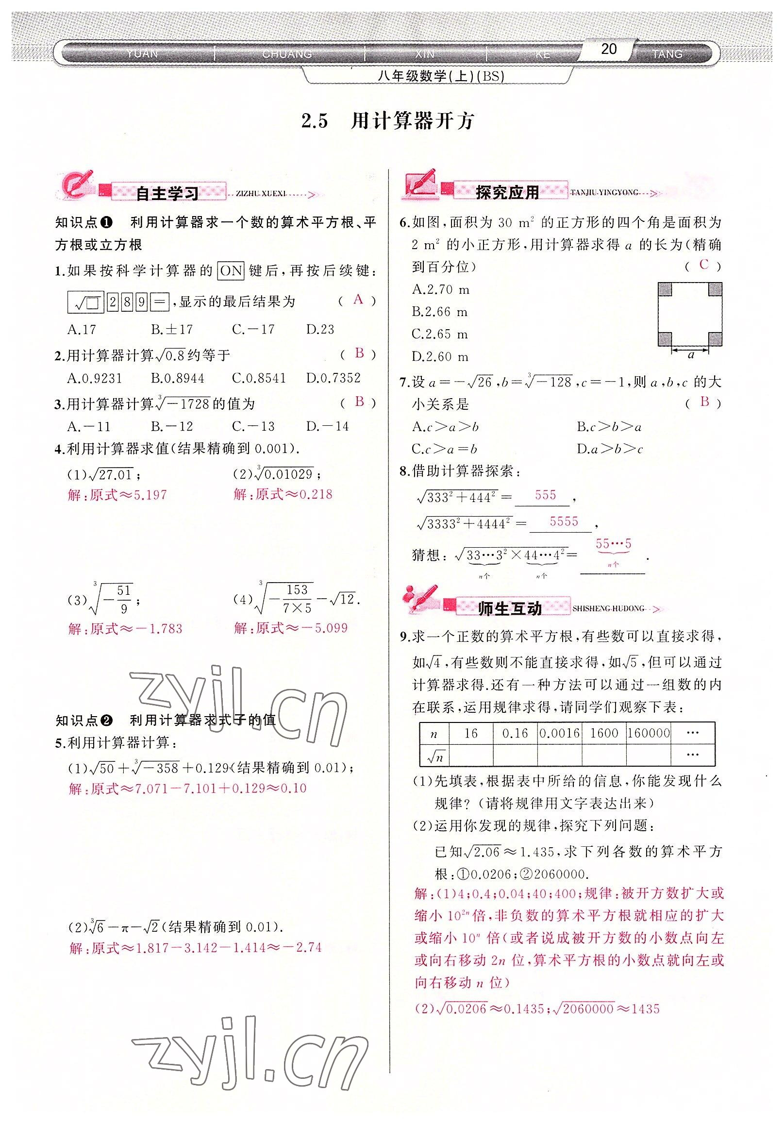 2022年原創(chuàng)新課堂八年級數(shù)學上冊北師大版四川專版 參考答案第20頁