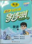 2022年?duì)钤蝗掏黄茖?dǎo)練測(cè)六年級(jí)英語上冊(cè)人教版順德專版