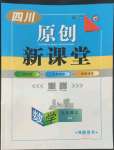 2022年原創(chuàng)新課堂九年級數(shù)學(xué)上冊北師大版四川專版