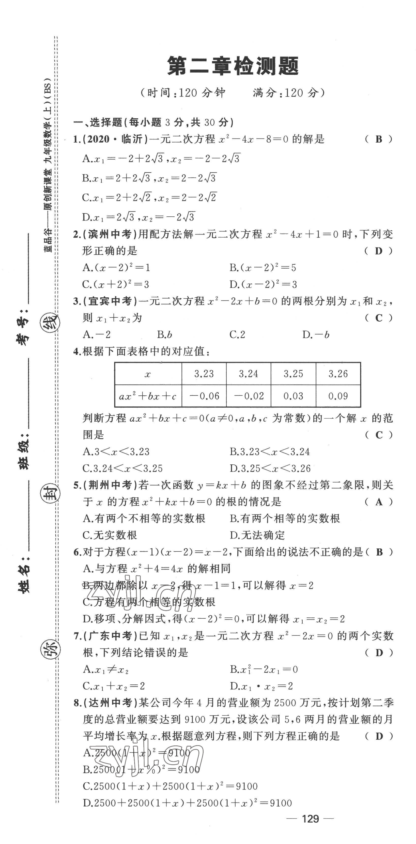 2022年原创新课堂九年级数学上册北师大版四川专版 第7页