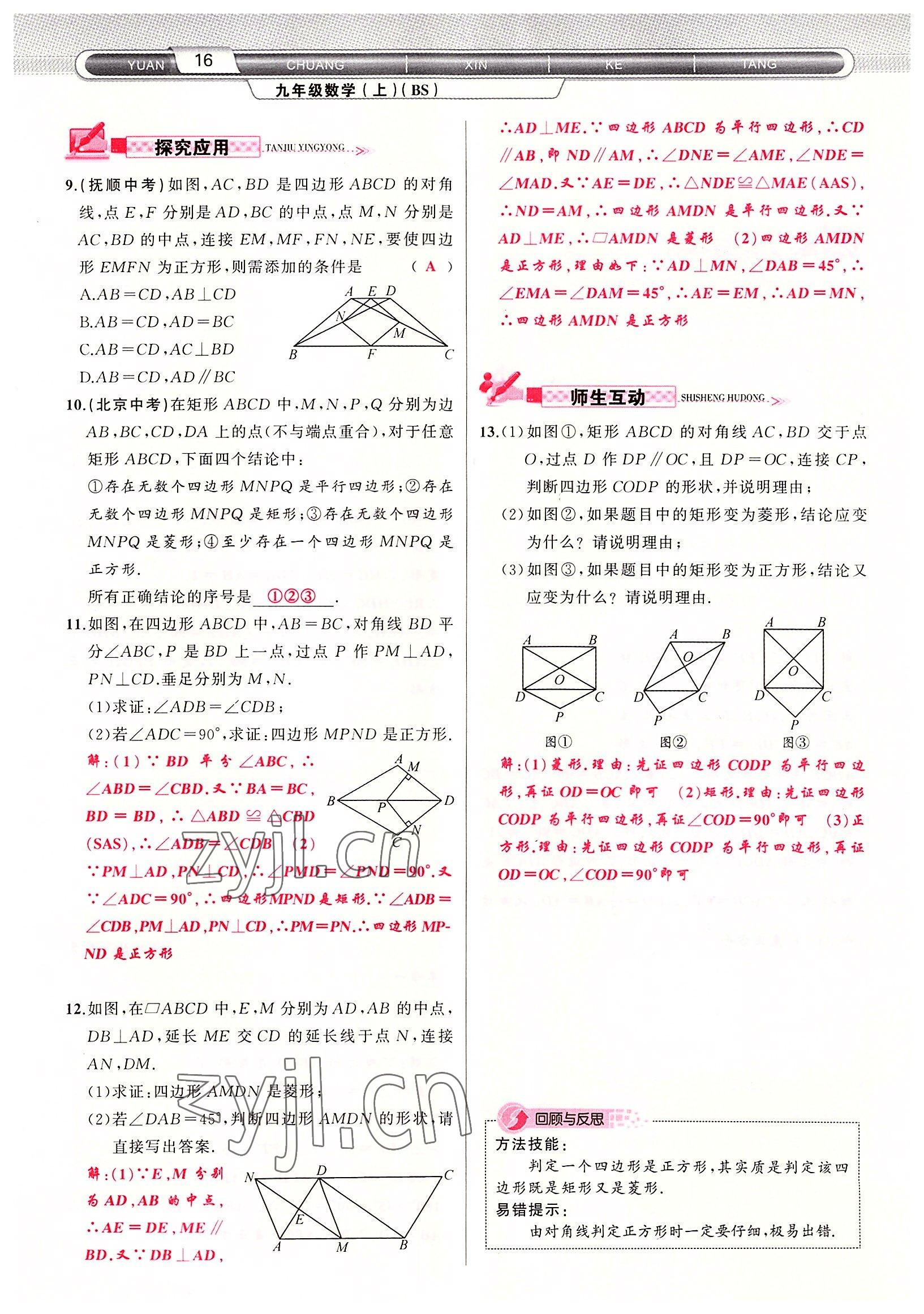 2022年原創(chuàng)新課堂九年級(jí)數(shù)學(xué)上冊(cè)北師大版四川專版 參考答案第16頁(yè)