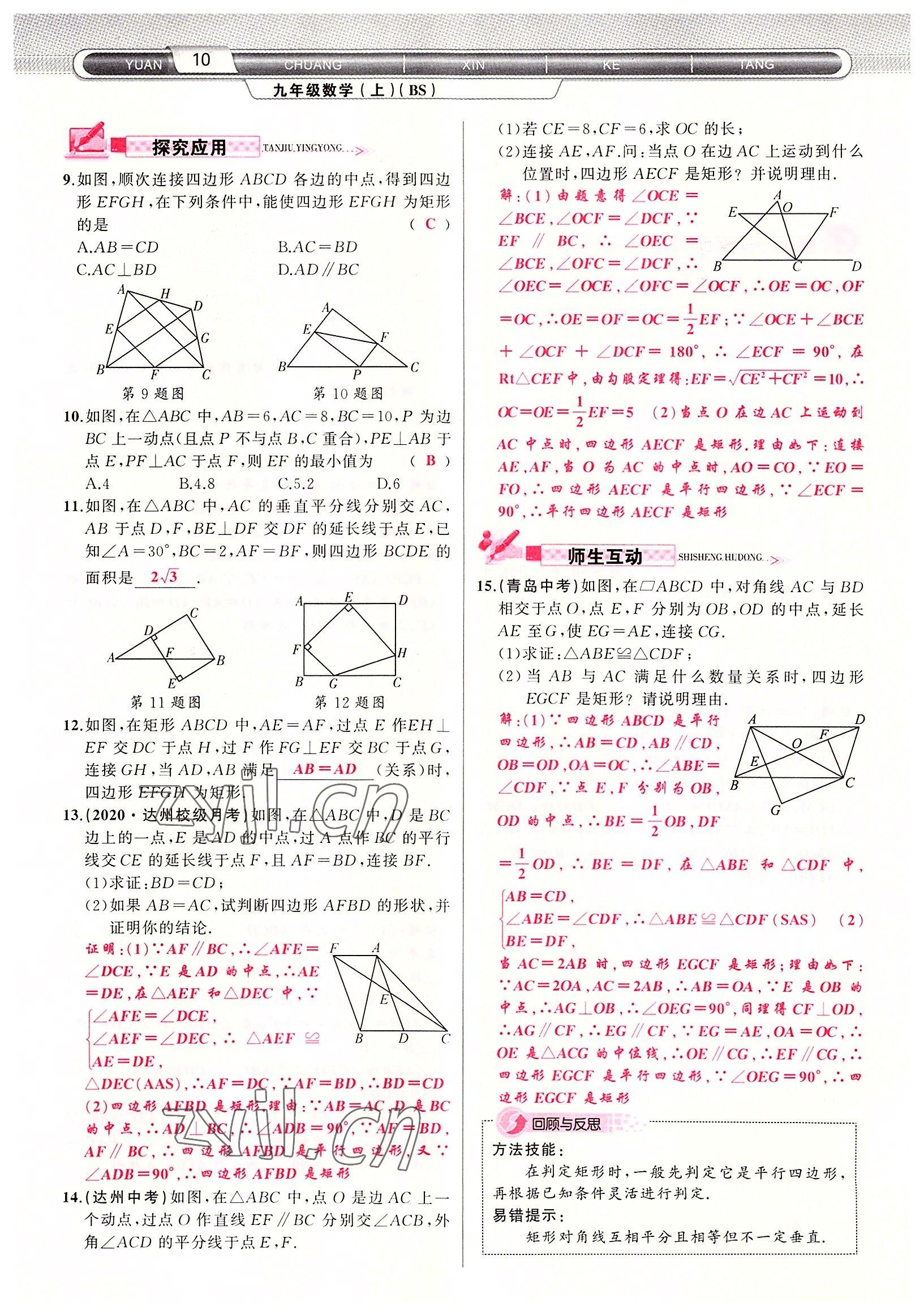 2022年原創(chuàng)新課堂九年級(jí)數(shù)學(xué)上冊(cè)北師大版四川專版 參考答案第10頁(yè)