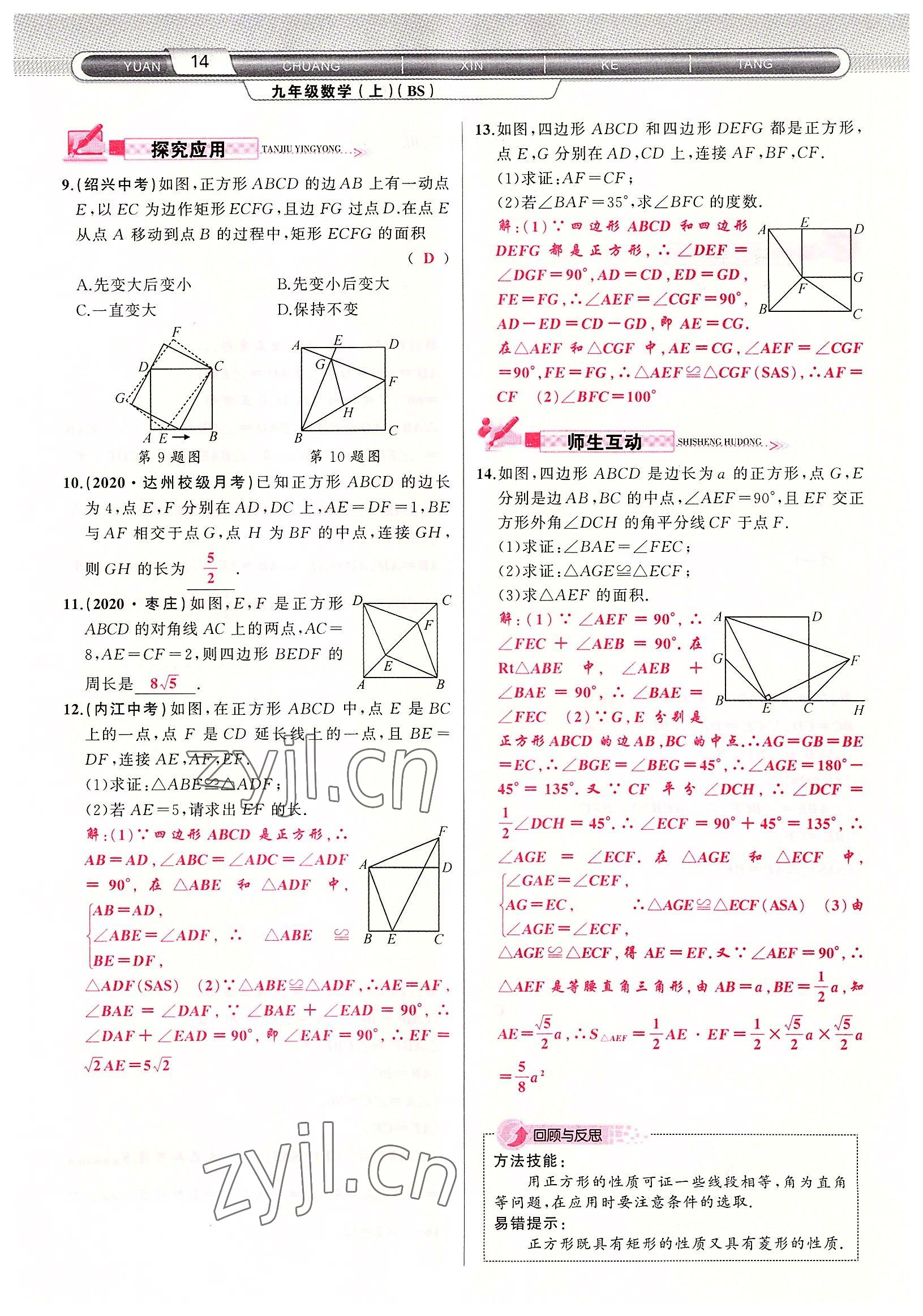 2022年原創(chuàng)新課堂九年級數(shù)學(xué)上冊北師大版四川專版 參考答案第14頁