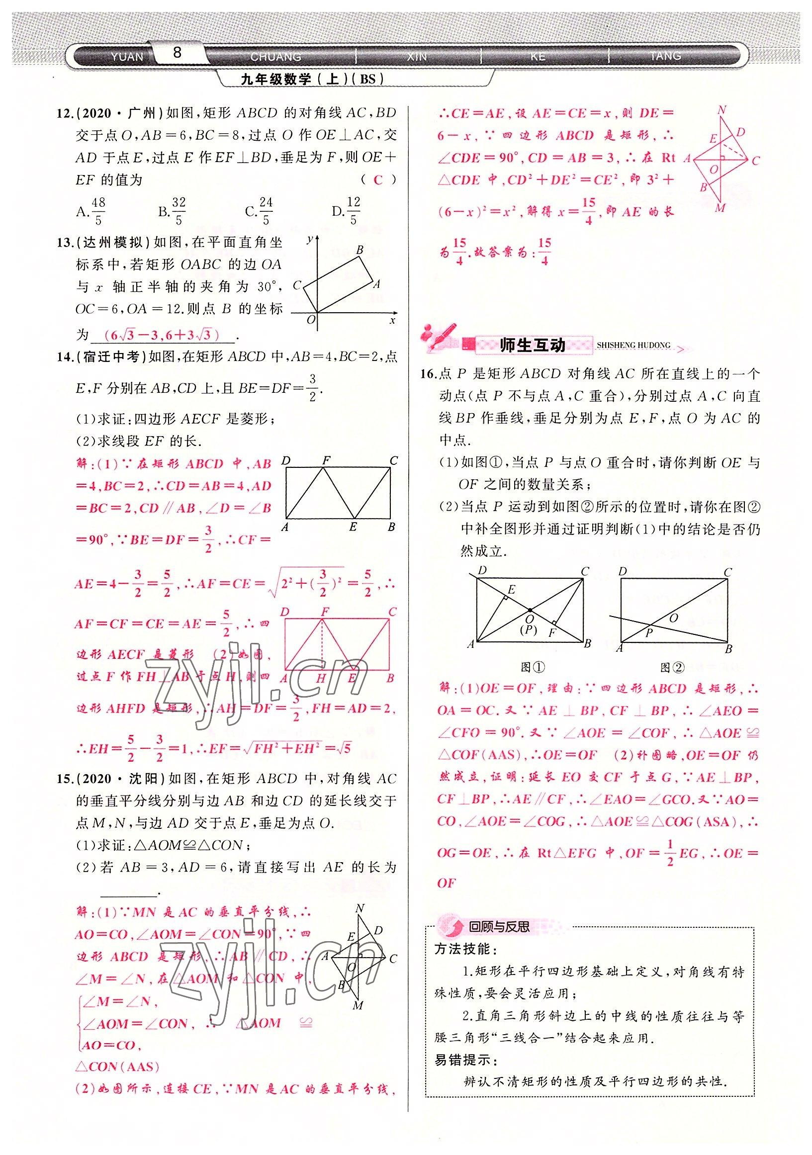 2022年原創(chuàng)新課堂九年級數(shù)學(xué)上冊北師大版四川專版 參考答案第8頁