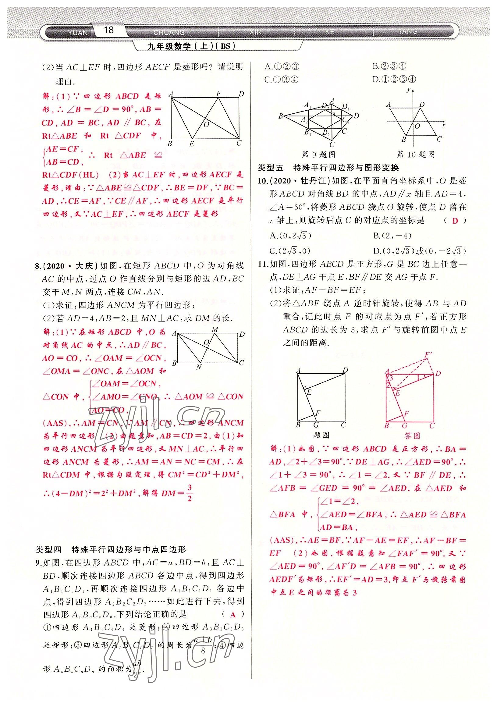 2022年原创新课堂九年级数学上册北师大版四川专版 参考答案第18页