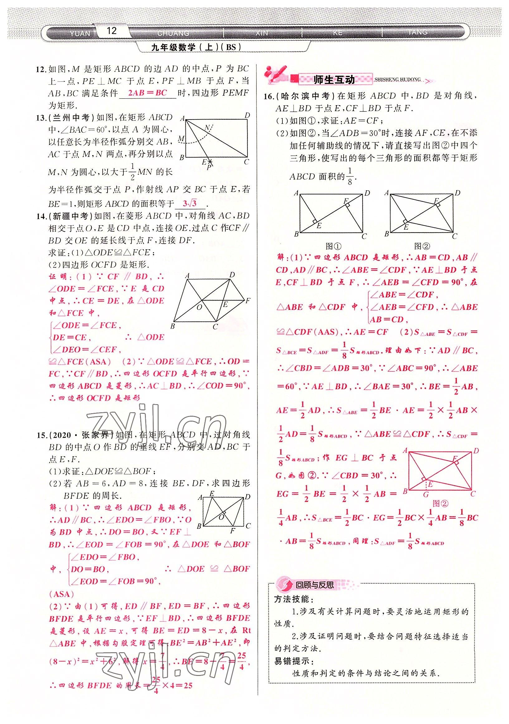 2022年原创新课堂九年级数学上册北师大版四川专版 参考答案第12页