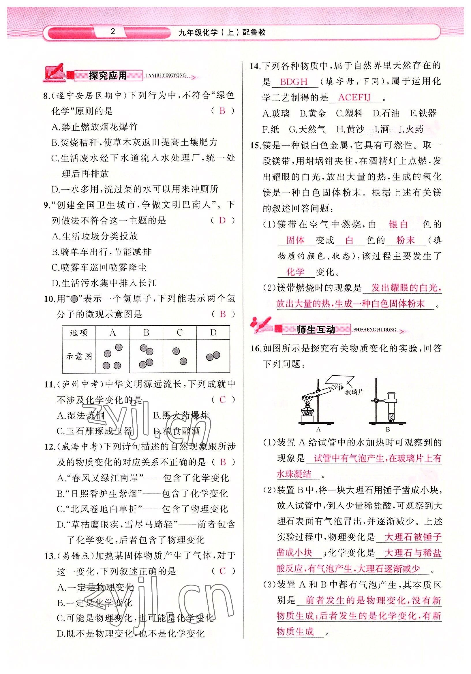 2022年原創(chuàng)新課堂九年級化學上冊魯教版 參考答案第2頁