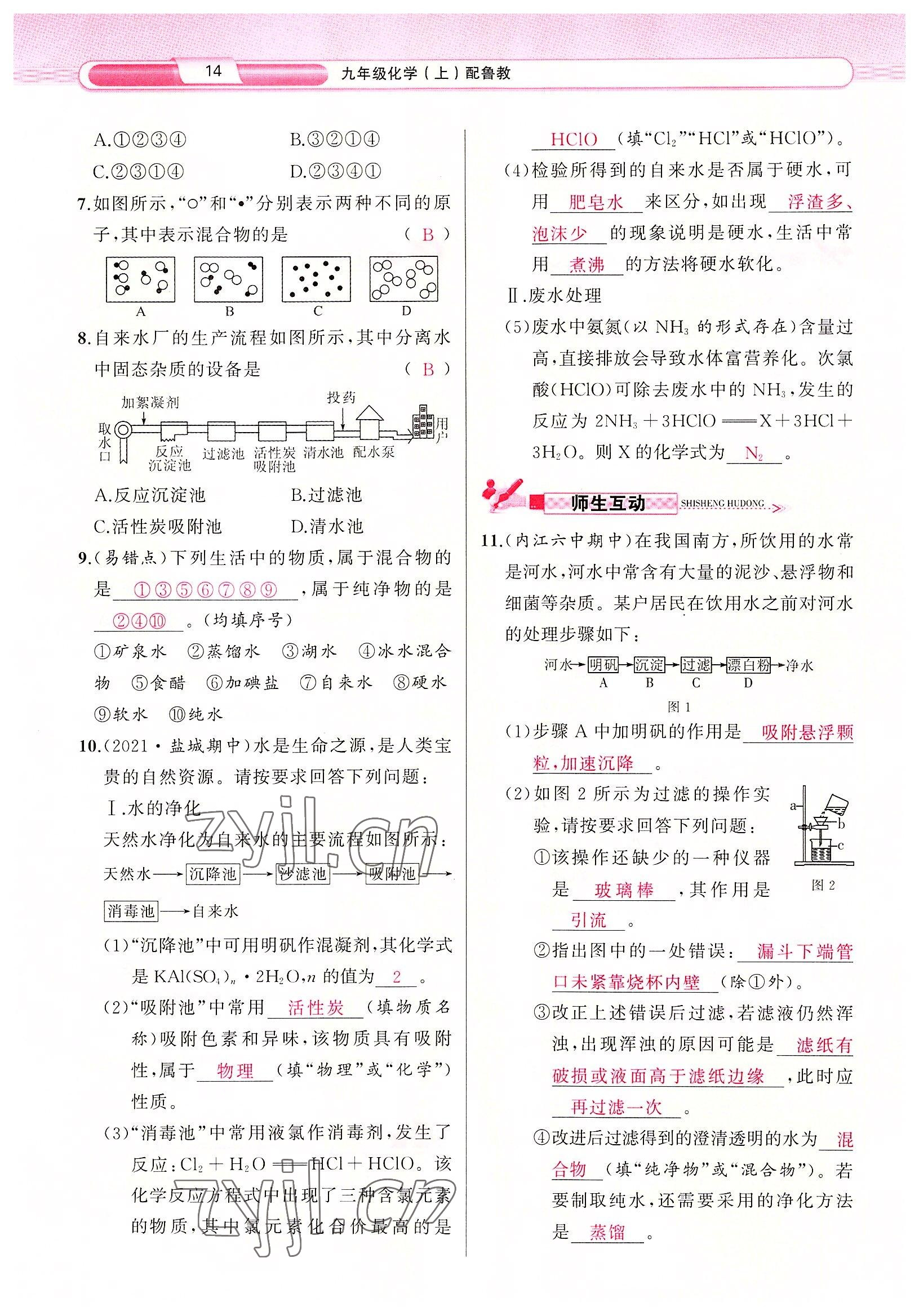 2022年原創(chuàng)新課堂九年級(jí)化學(xué)上冊(cè)魯教版 參考答案第14頁(yè)