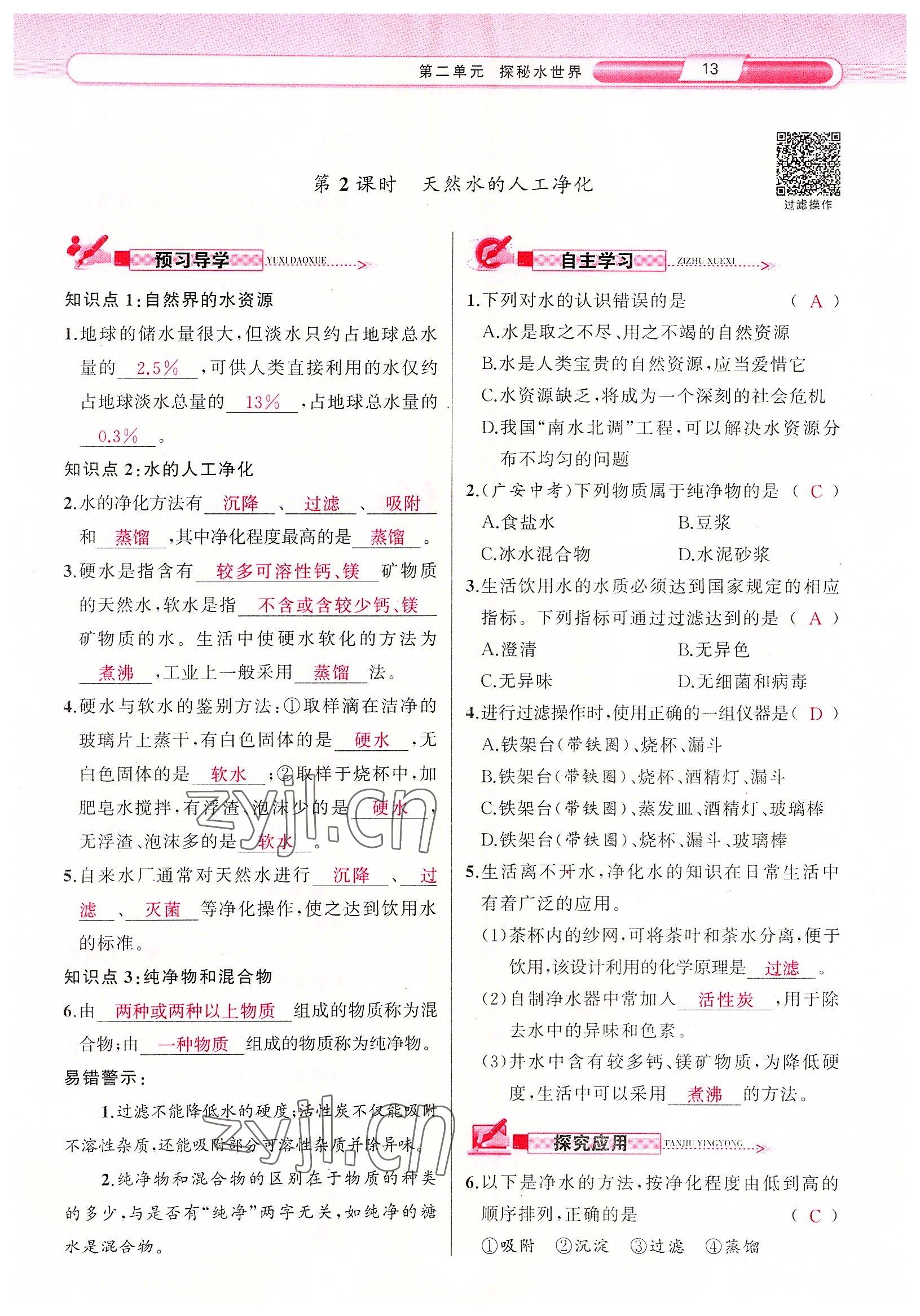 2022年原創(chuàng)新課堂九年級化學(xué)上冊魯教版 參考答案第13頁