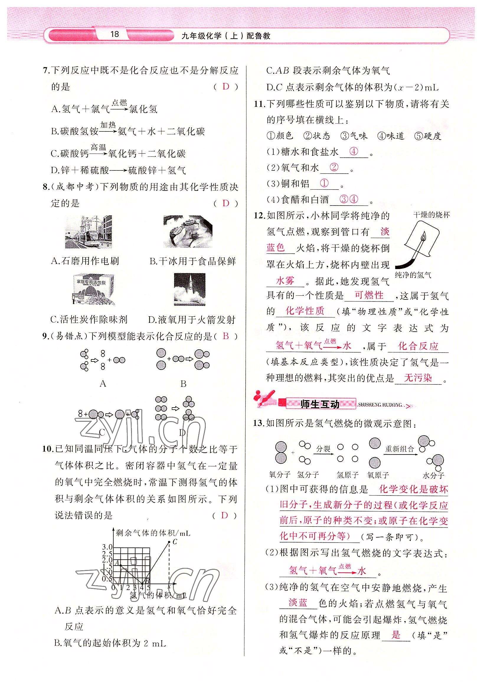 2022年原創(chuàng)新課堂九年級化學(xué)上冊魯教版 參考答案第18頁