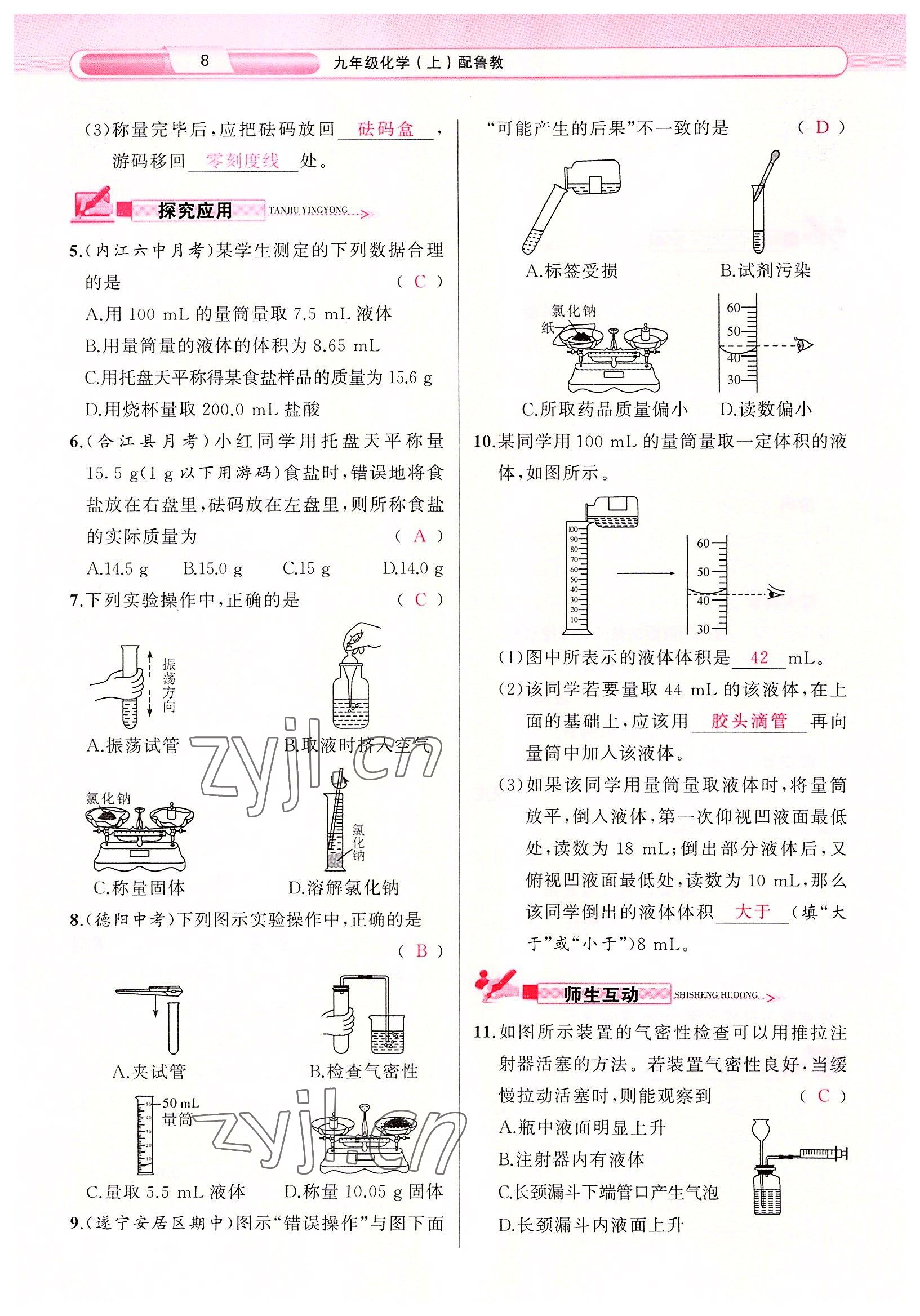 2022年原創(chuàng)新課堂九年級化學(xué)上冊魯教版 參考答案第8頁